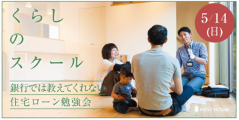 銀行ローンセミナー | 柳井市で新築一戸建てならネストハウス