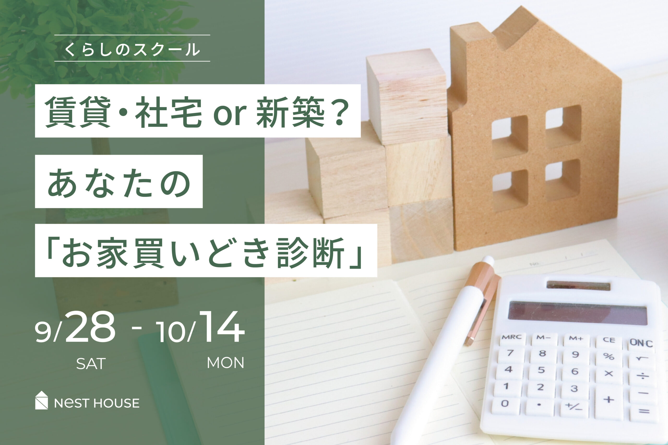 すまいのクラス　あなたの「お家買いどき診断」