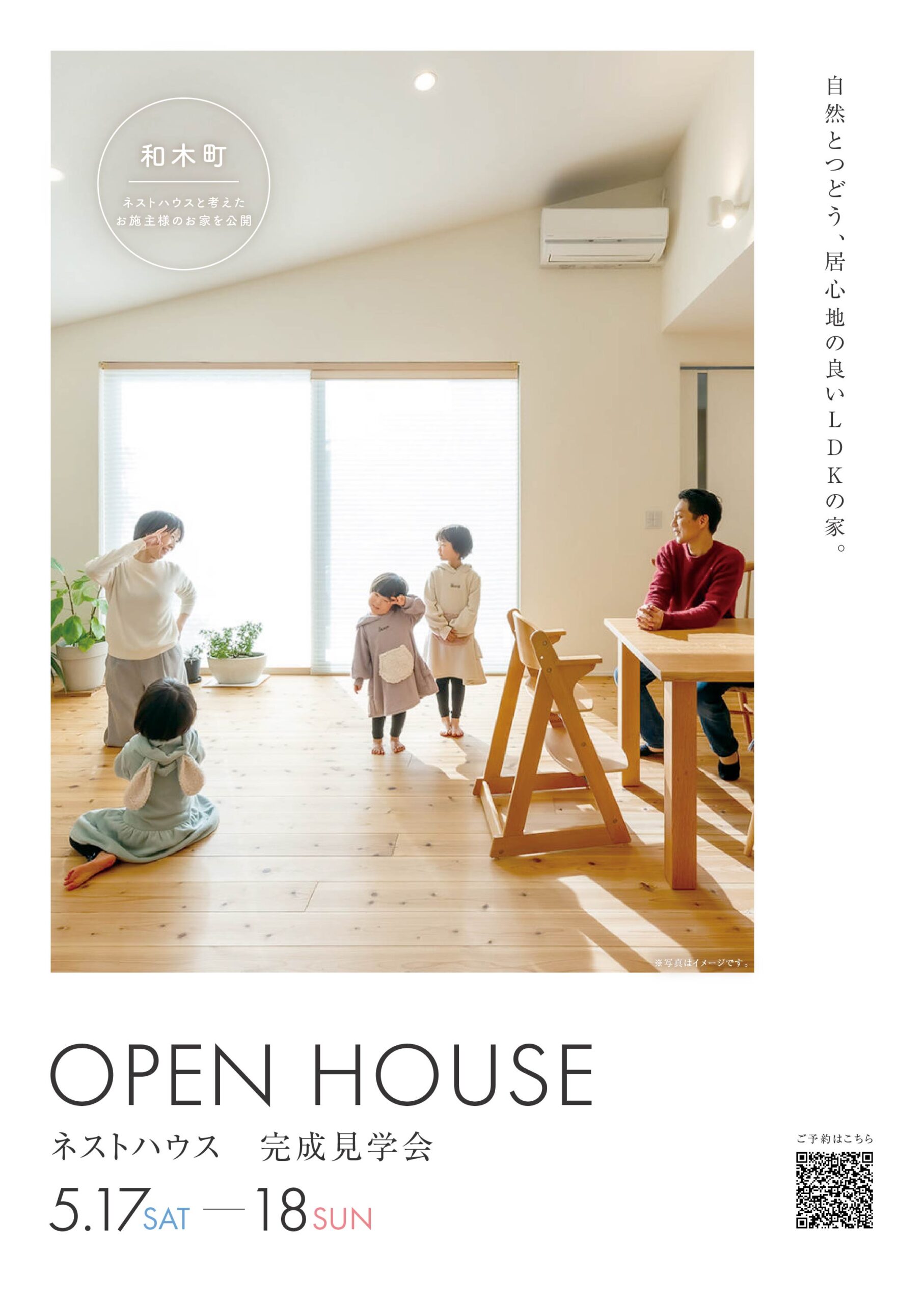「自然と集う 居心地の良いLDKの家」完成見学会