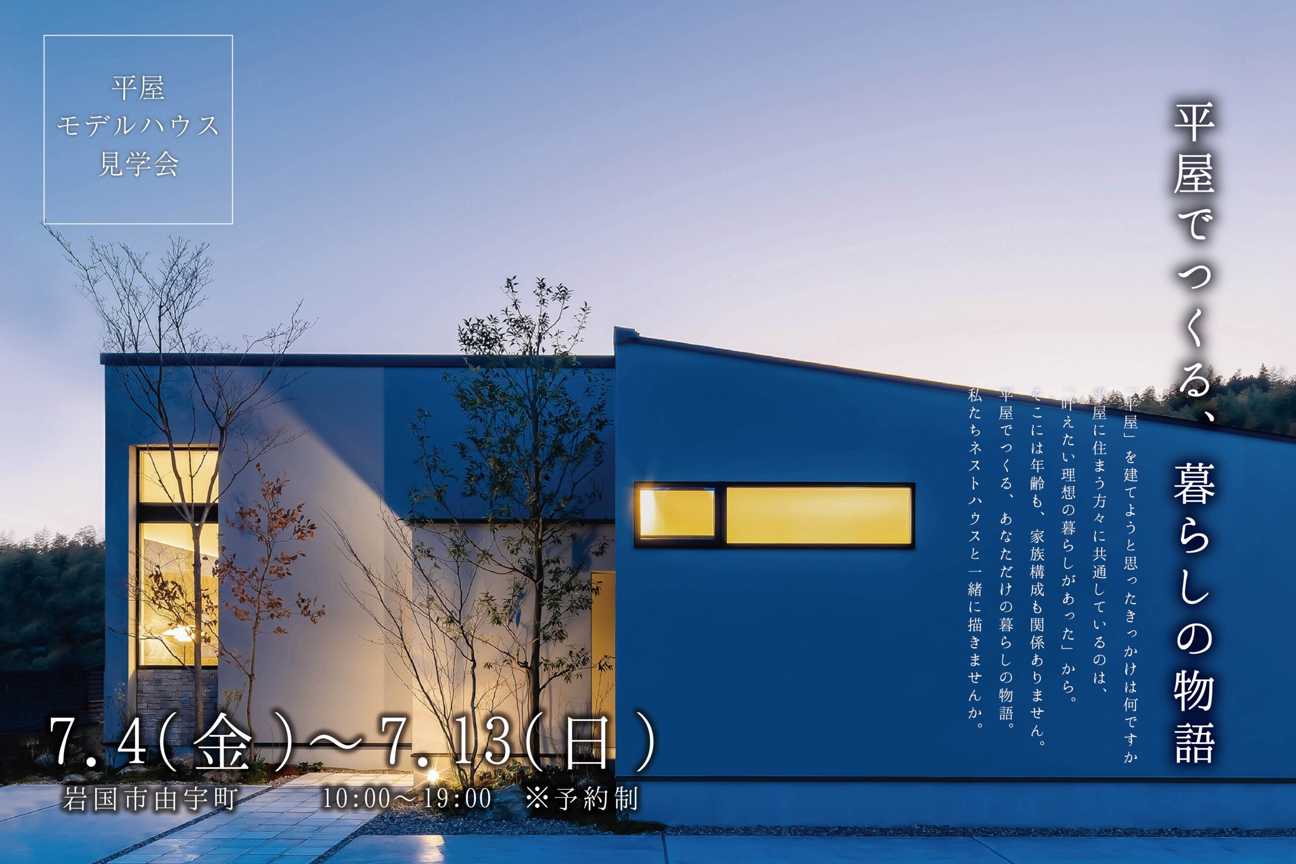【岩国市由宇町】わたしたちの暮らし展　平屋見学会