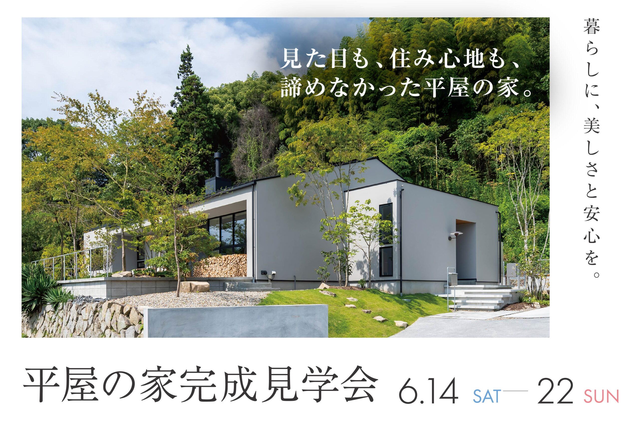【岩国市周東町】平屋の家完成見学会