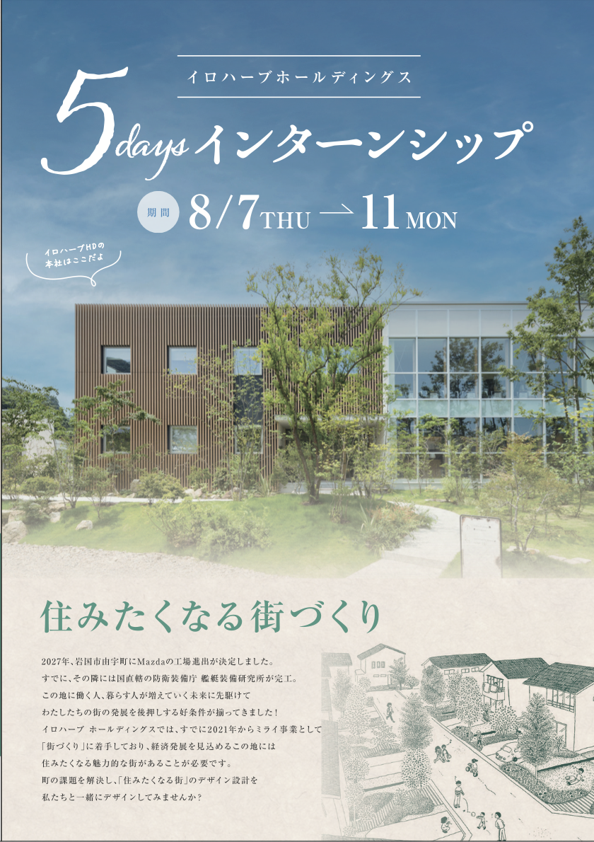 イロハーブホールディングス “5days インターシップ”
