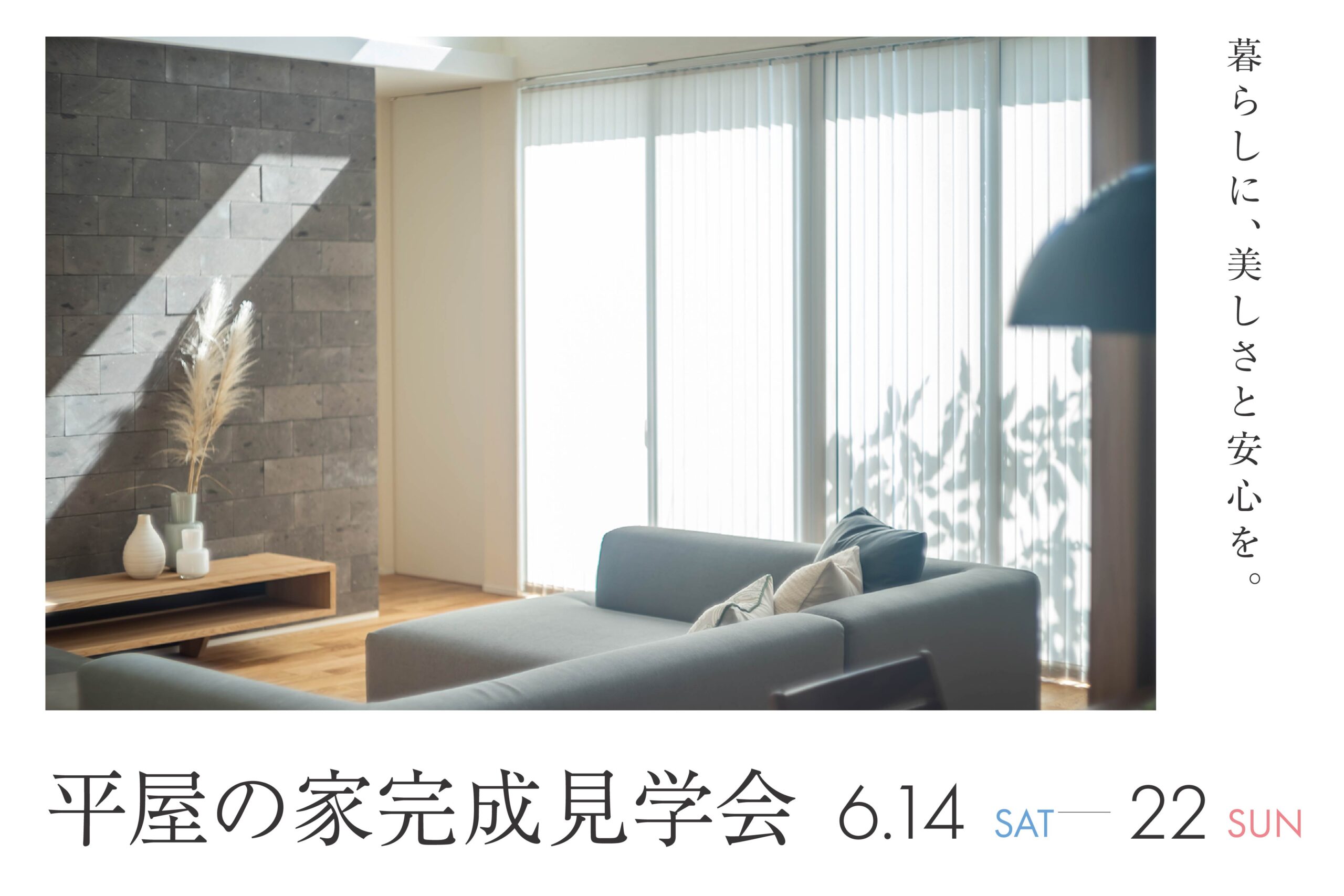 【岩国市周東町】平屋の家完成見学会