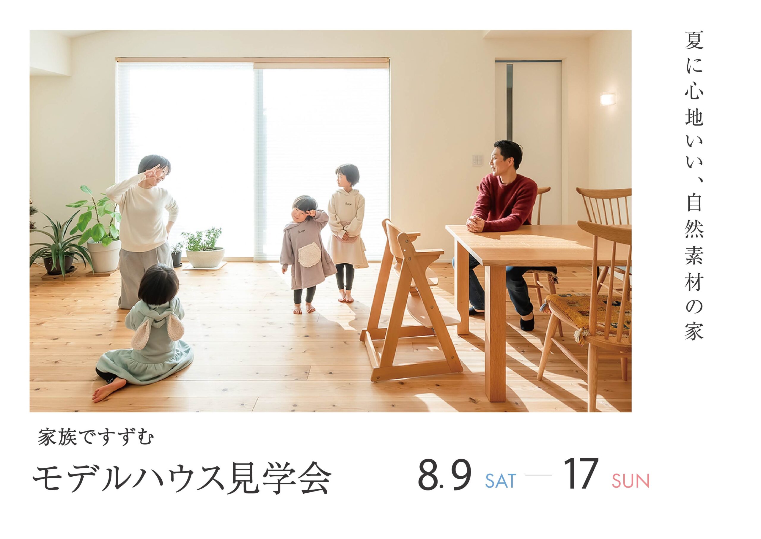 家族ですずむ、モデルハウス見学会