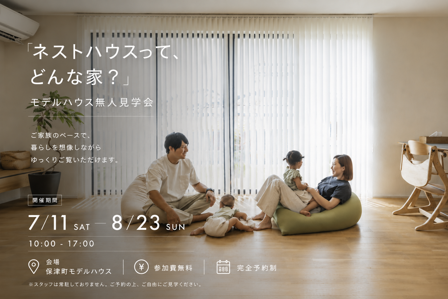 「ネストハウスって、どんな家？」モデルハウス無人見学会