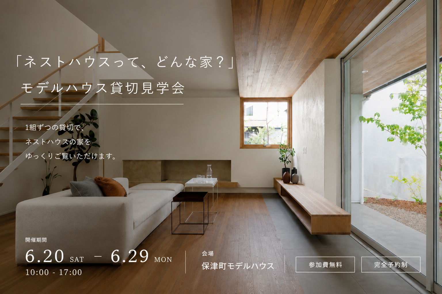 「ネストハウスって、どんな家？」モデルハウス貸切見学会