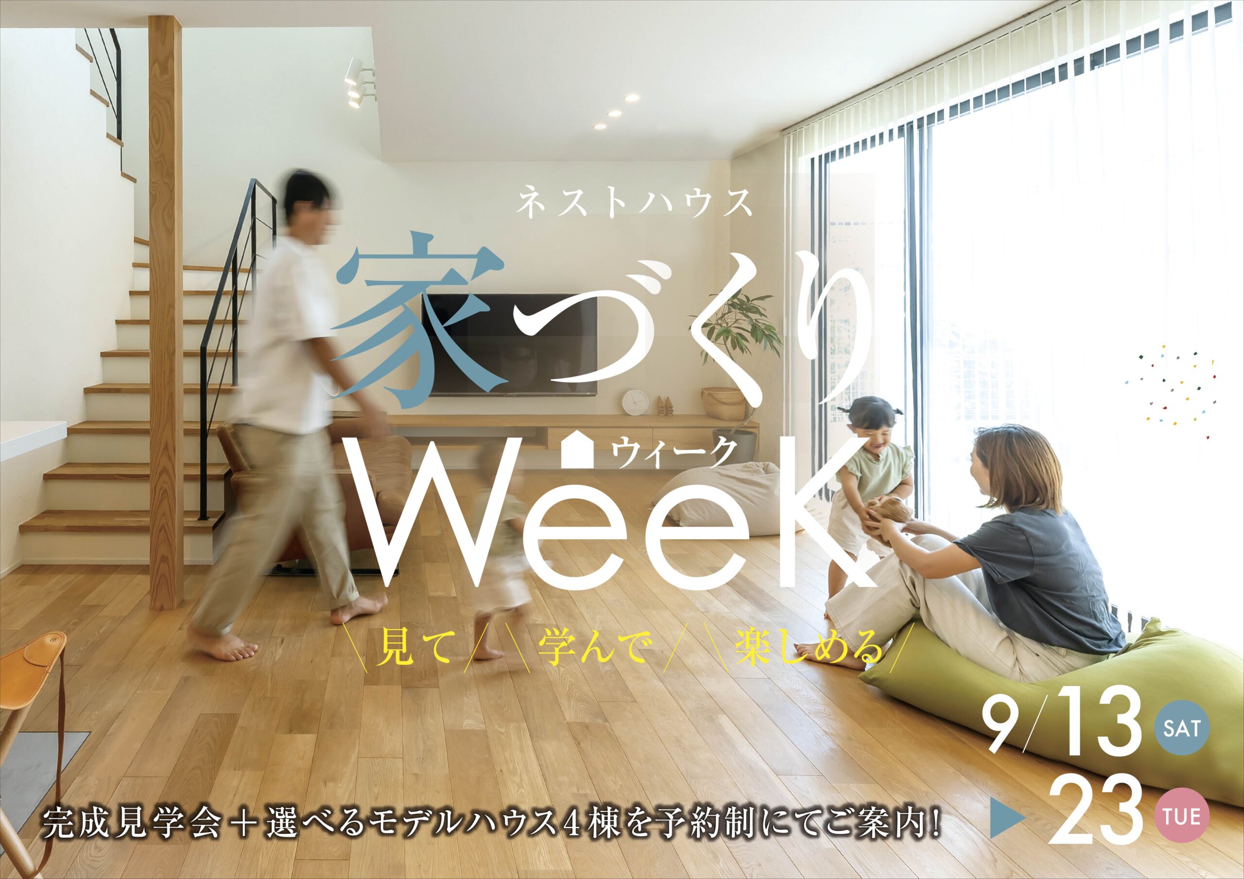 見て！学んで！楽しめる！ネストハウス　家づくりウィーク