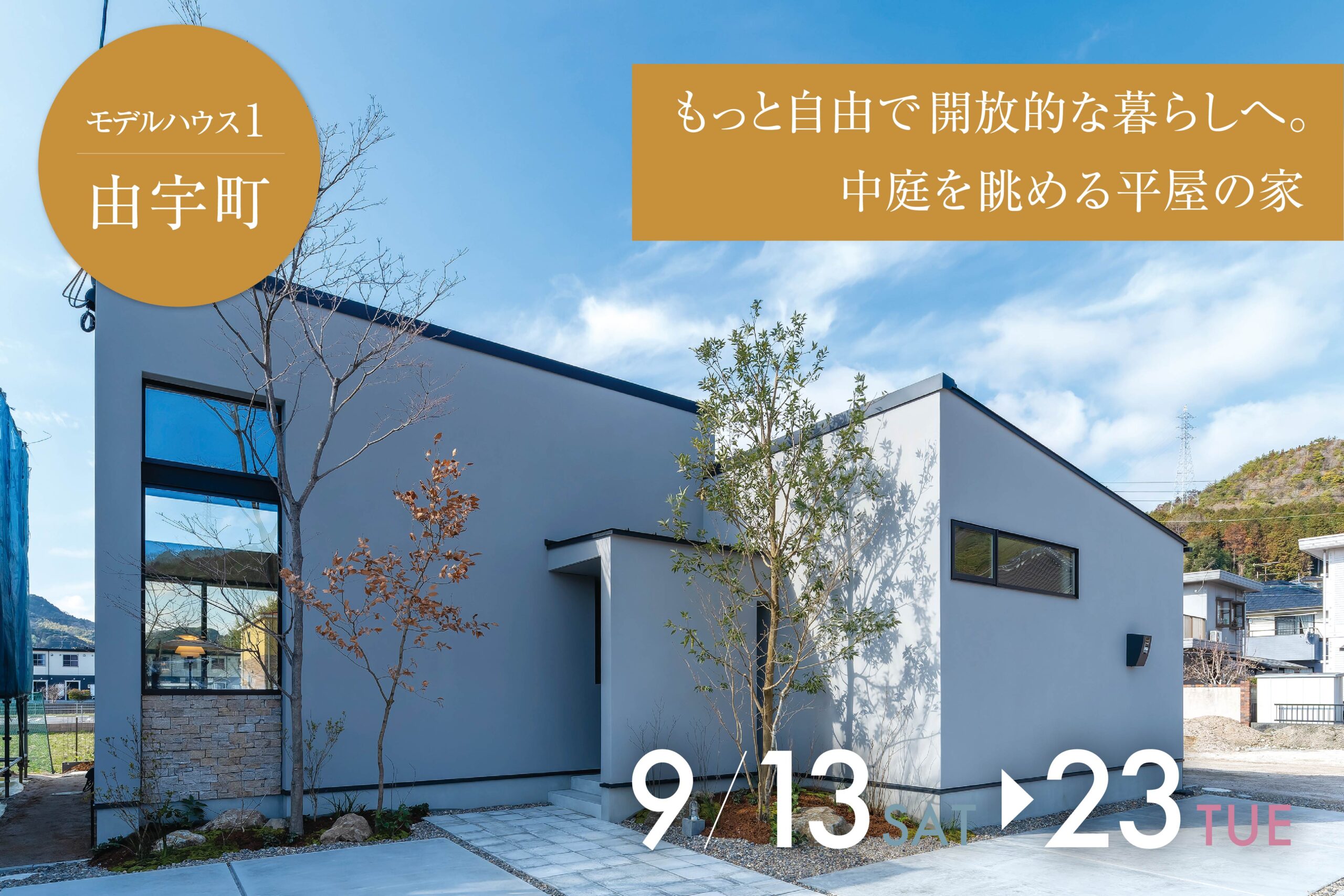 【平屋モデルハウス見学会】もっと自由で開放的な暮らしへ。中庭を眺める平屋の家