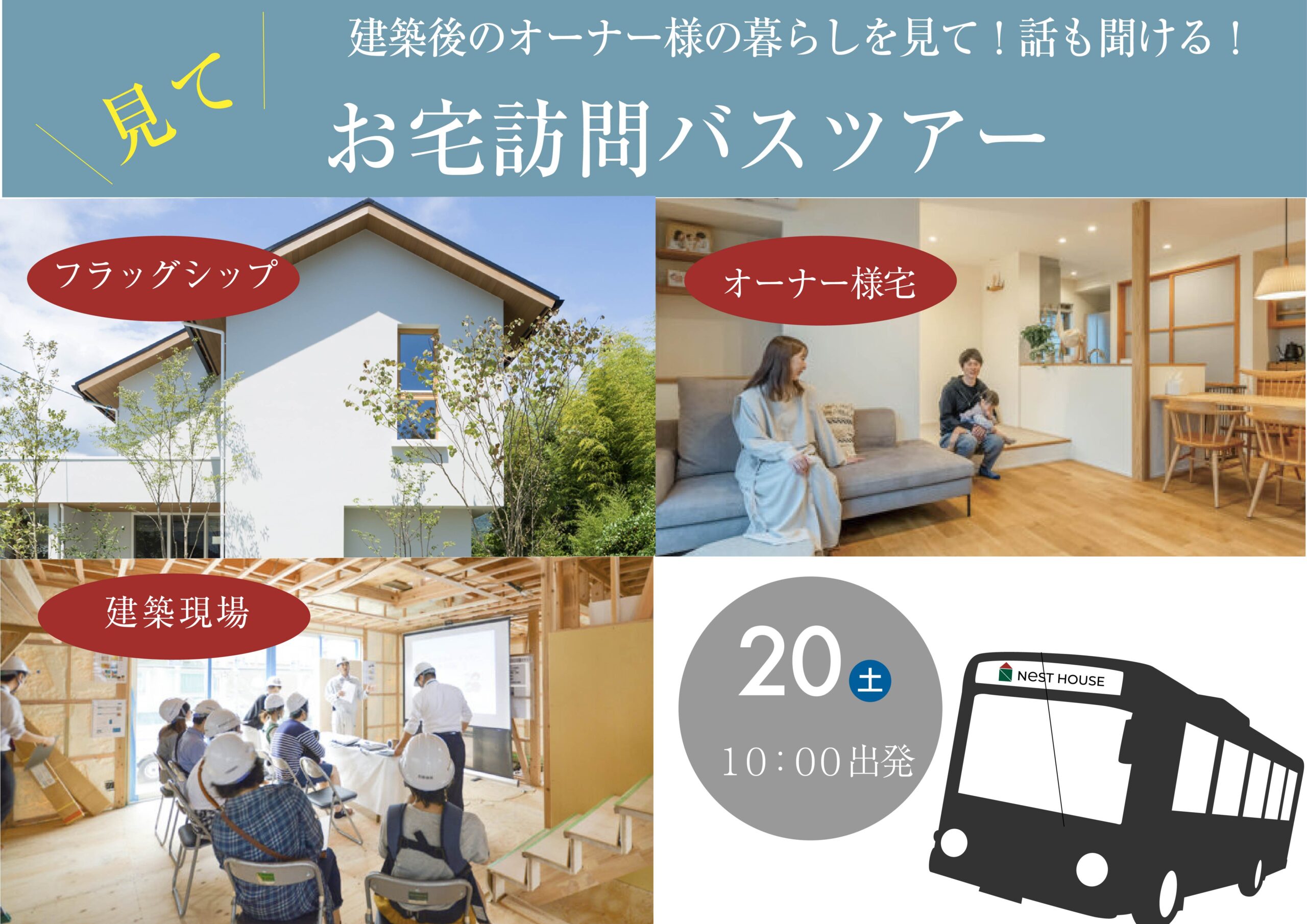 家づくりバスツアー