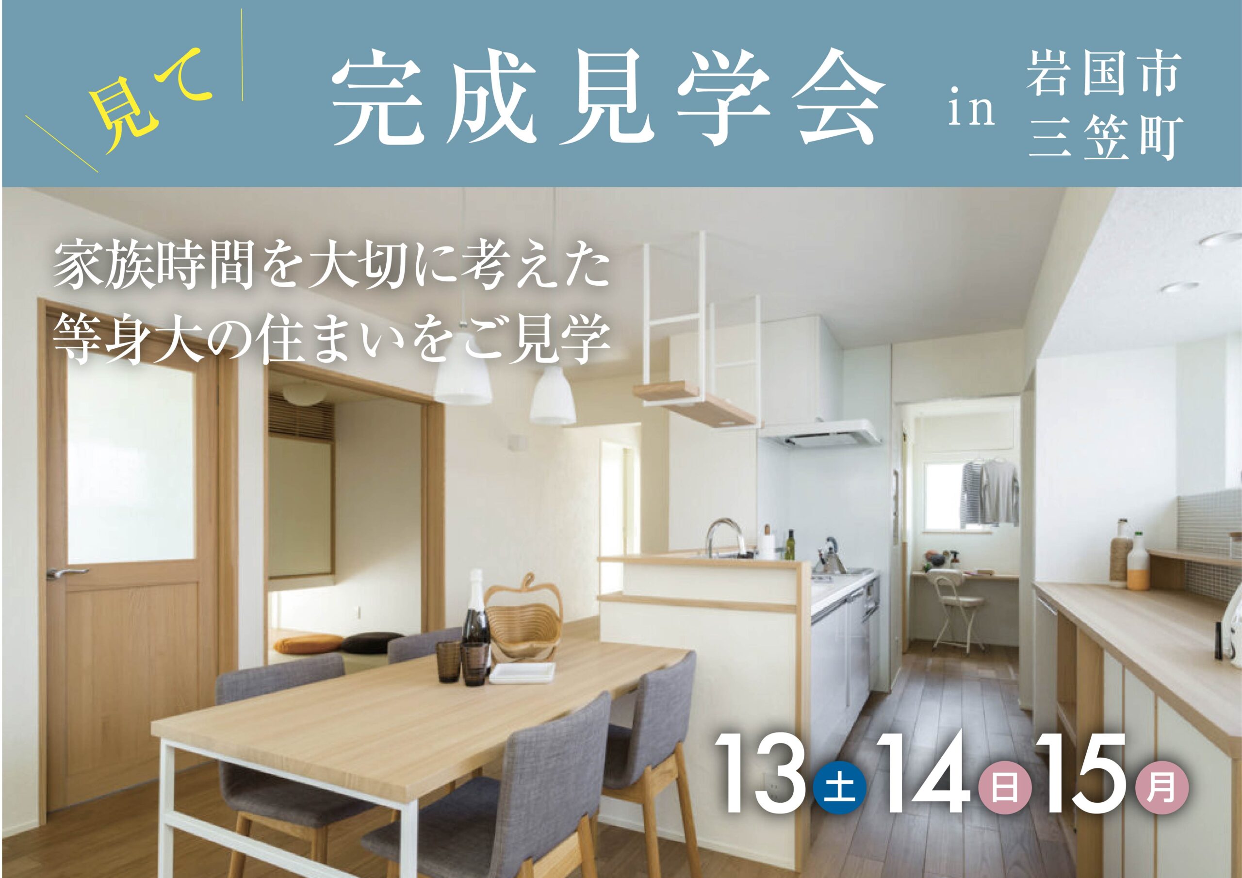 【完成見学会】街のそばで叶える、家族3人心地よい暮らし