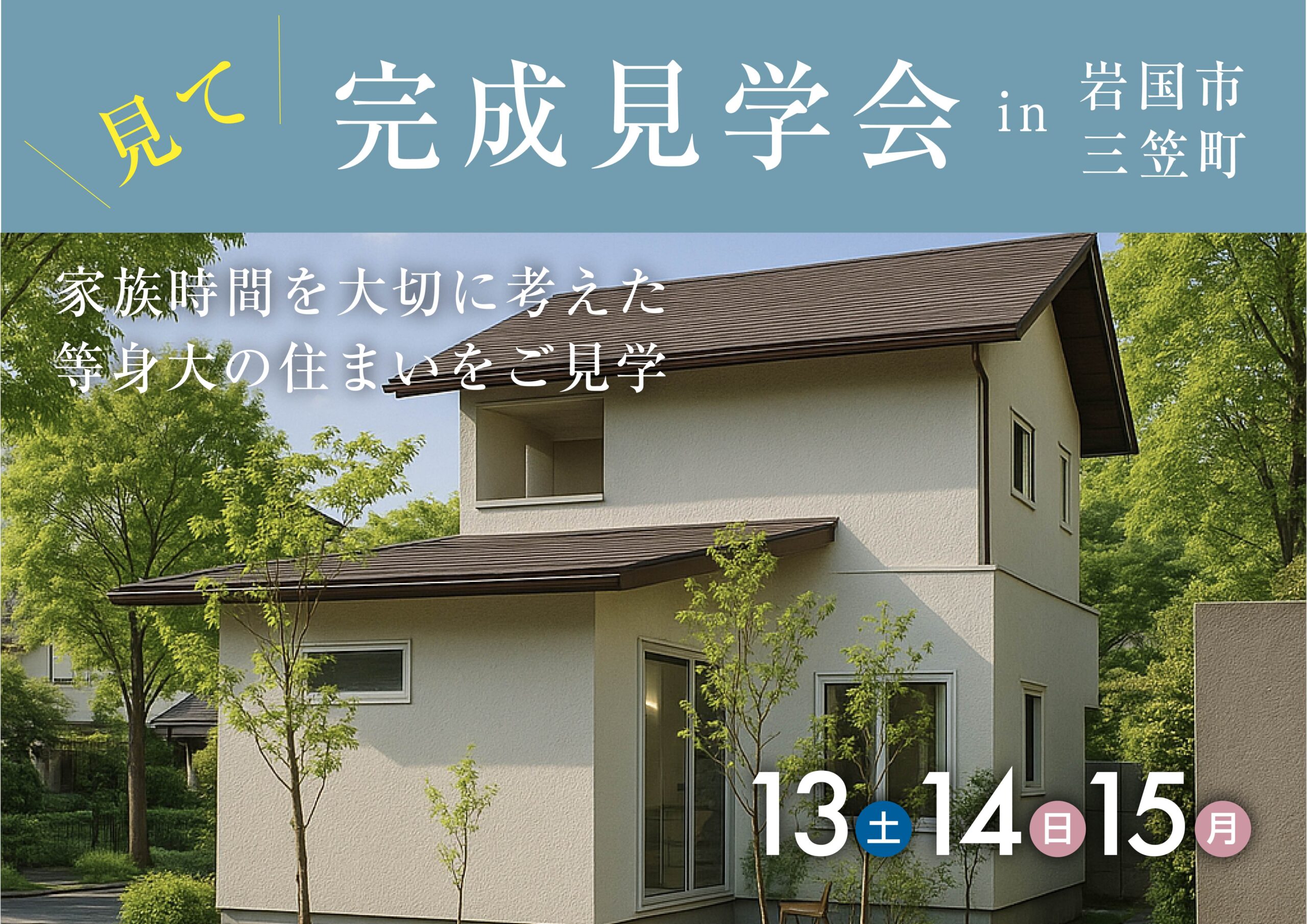 【オーナー様邸見学会】家族3人　街のそばで叶える、心地よい暮らし