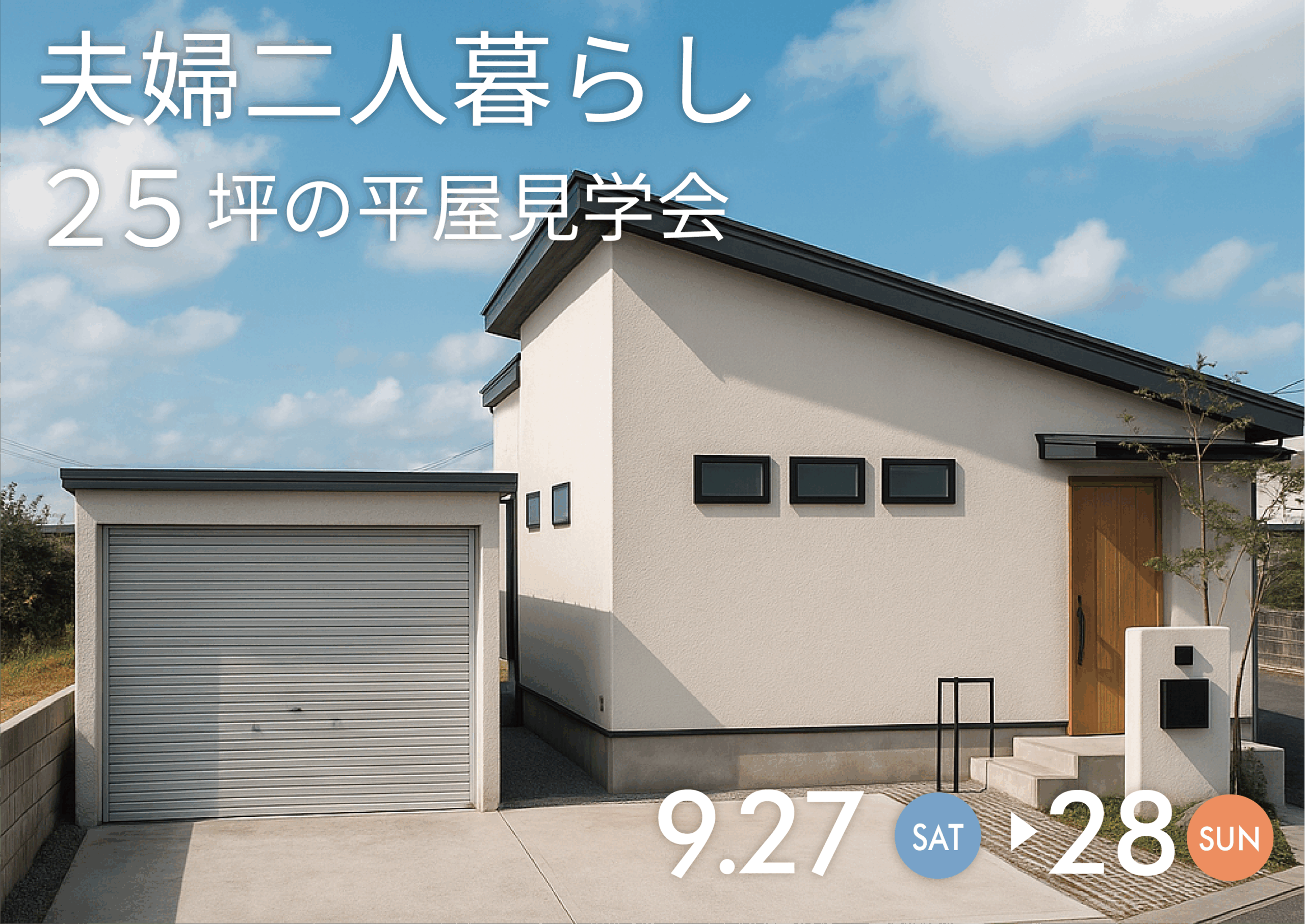 夫婦二人暮らし 『25坪の平屋』完成見学会