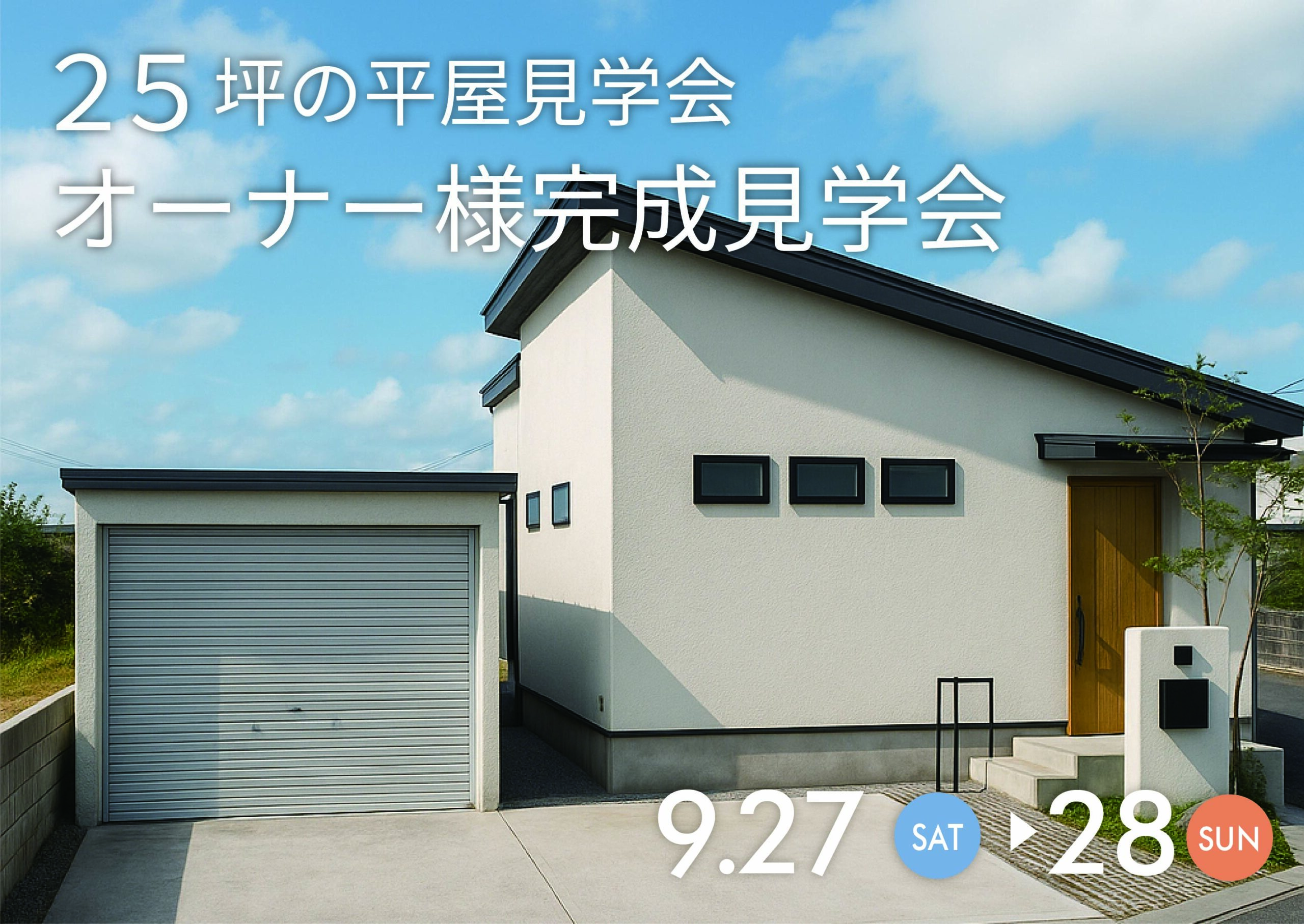 オーナー様邸 平屋完成見学会