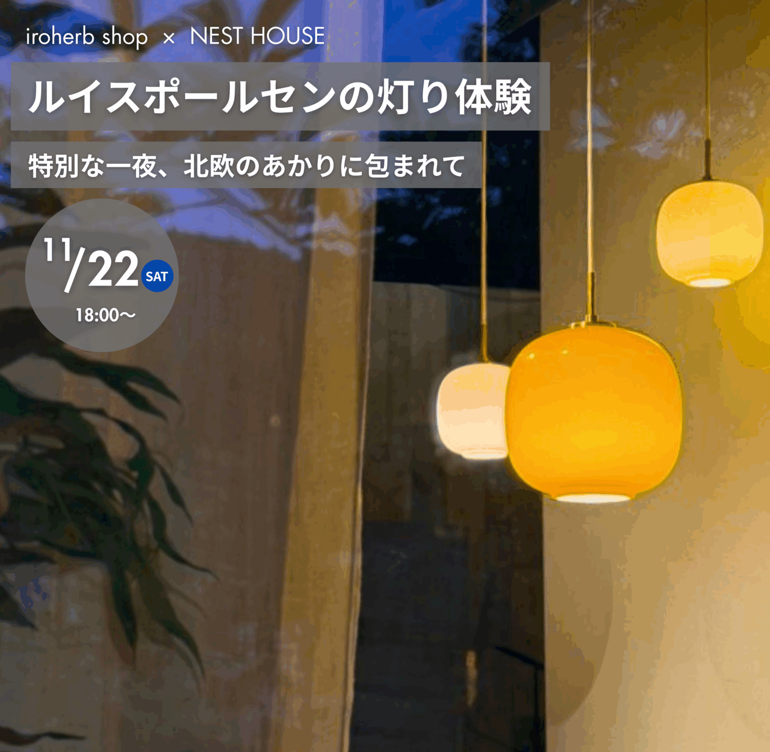 FASTA保津　北欧の灯りモデルルーム体験会