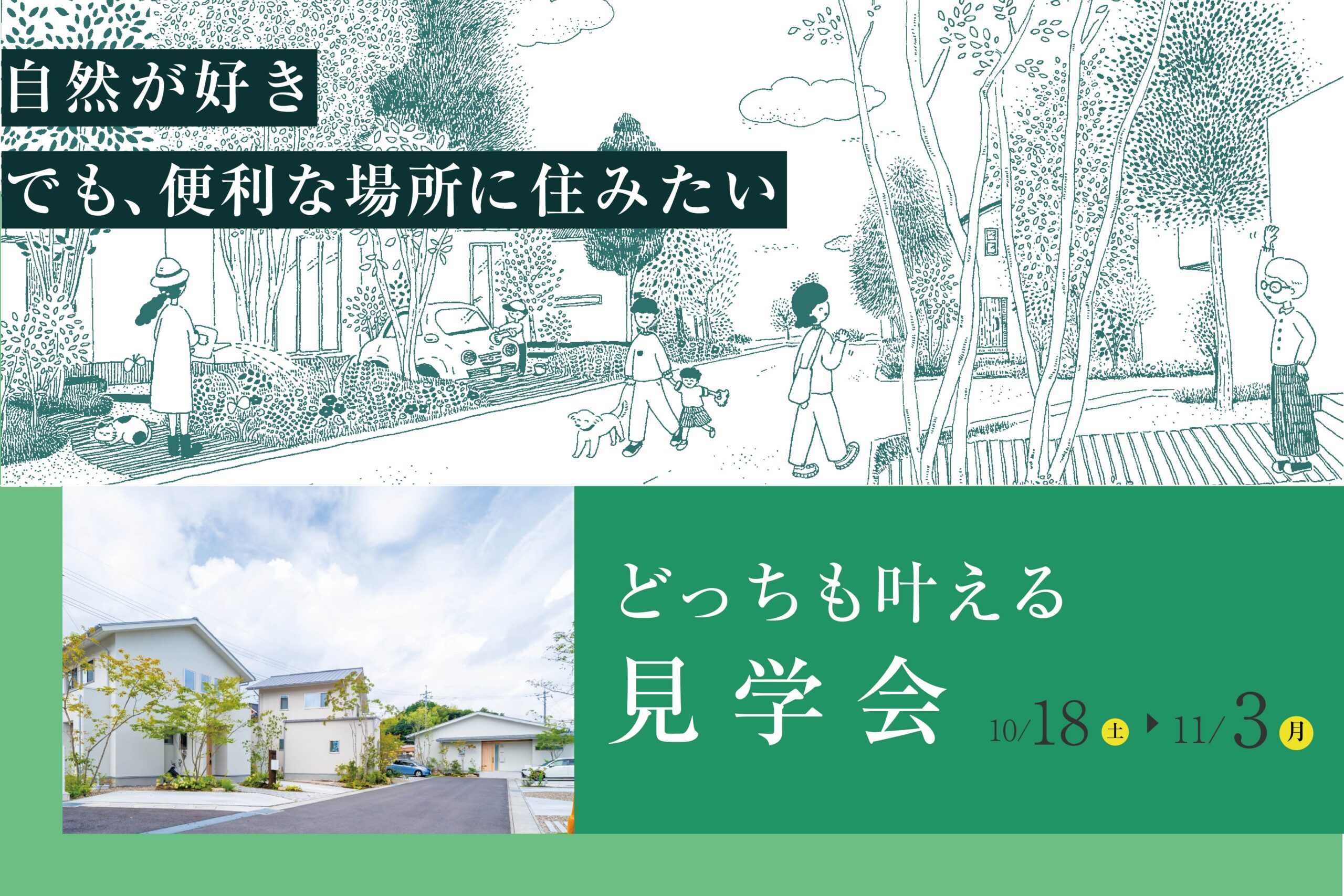 【モデルハウス】自然と利便性を叶える見学会