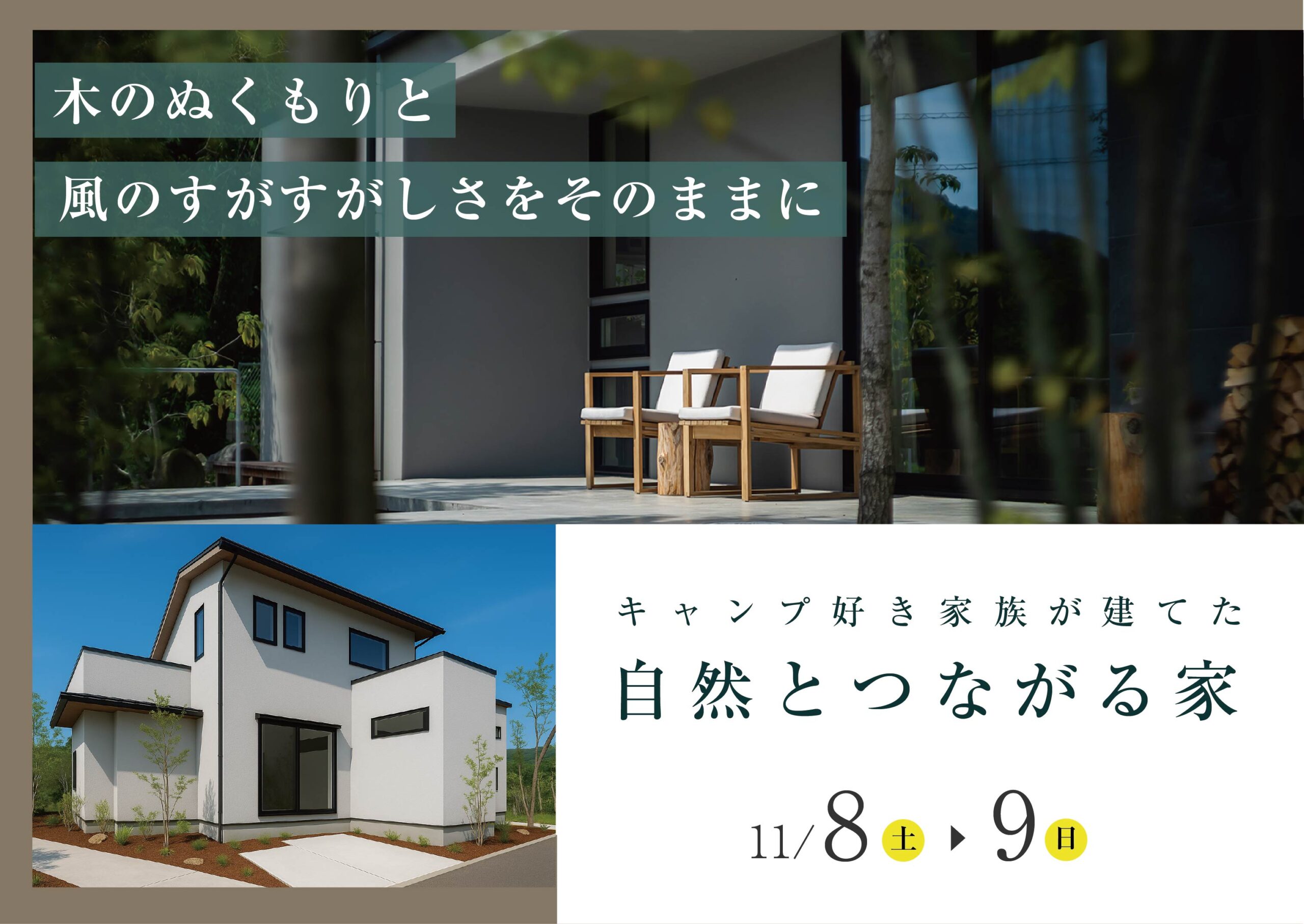 【岩国市 完成見学会】キャンプ好き家族が建てた、自然とつながる家