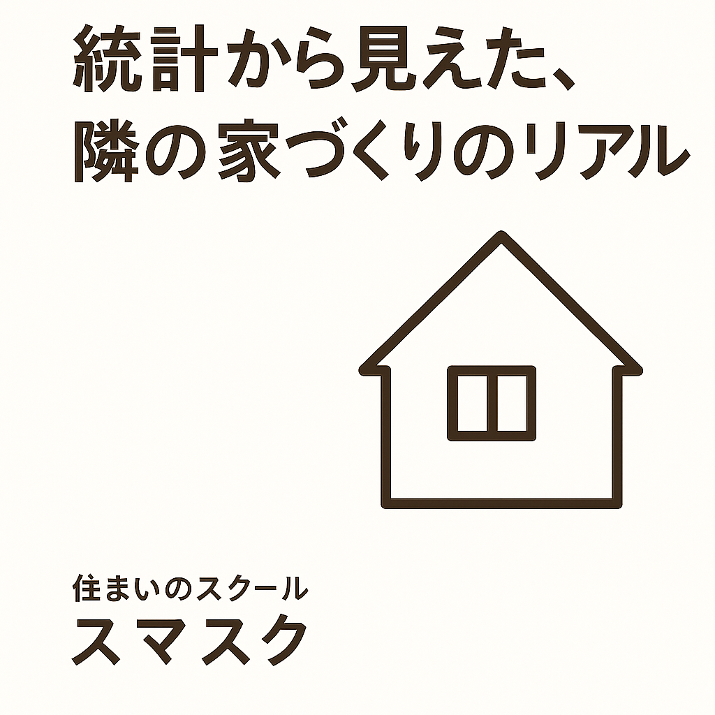 住まいのスクール　スマスク　”統計からみる隣の家づくり”編　