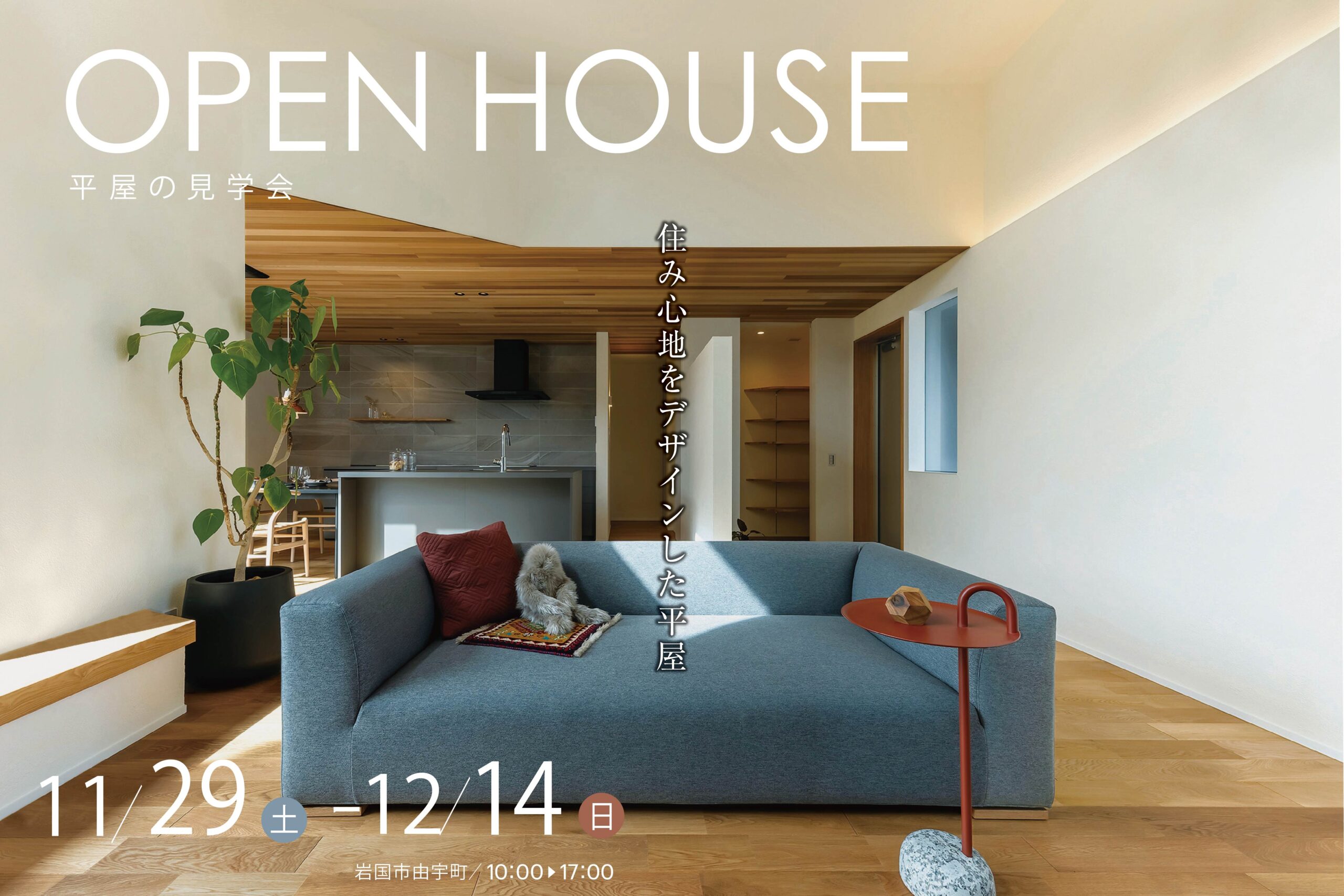 【岩国市由宇】住み心地をデザインした平屋の見学会