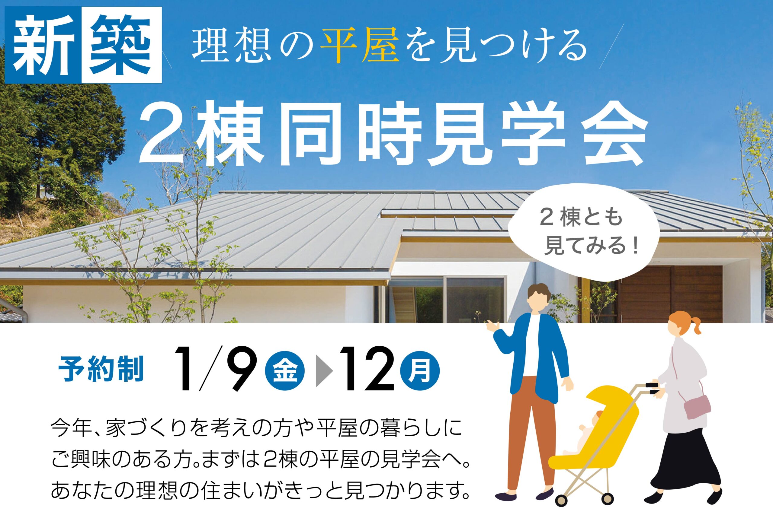 【新春フェア】理想の平屋を見つける　２棟同時見学会