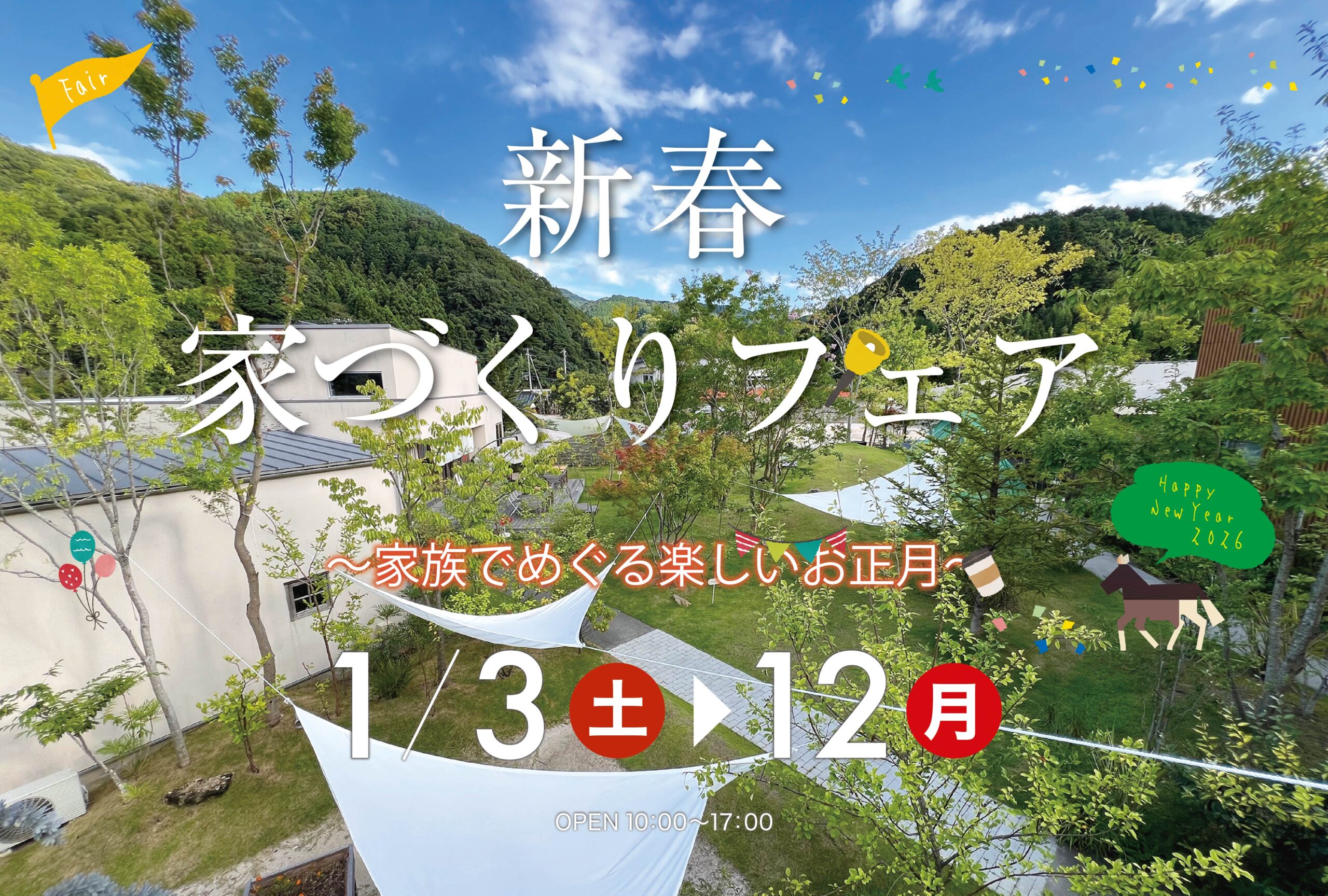 新春家づくりフェア 2026