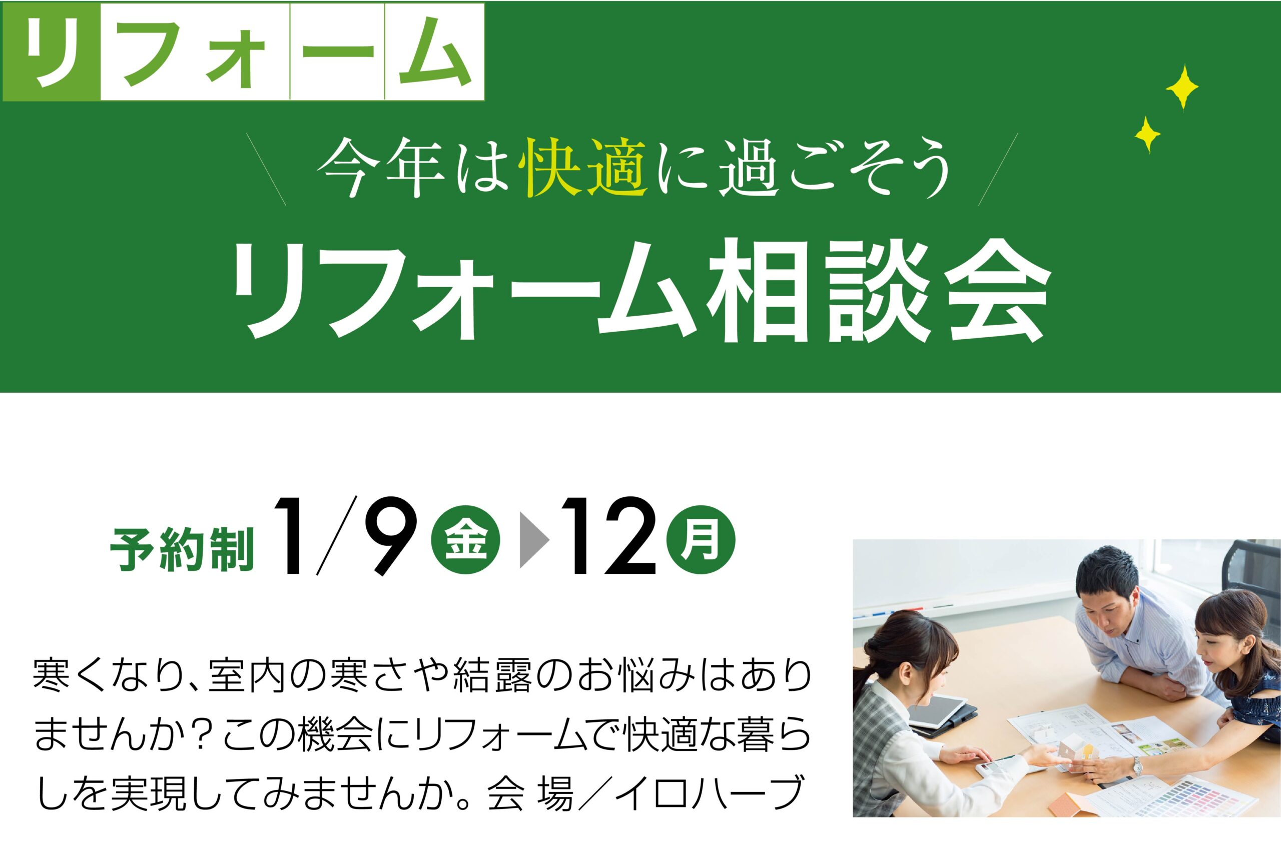 【新春フェア】リノベーション相談会