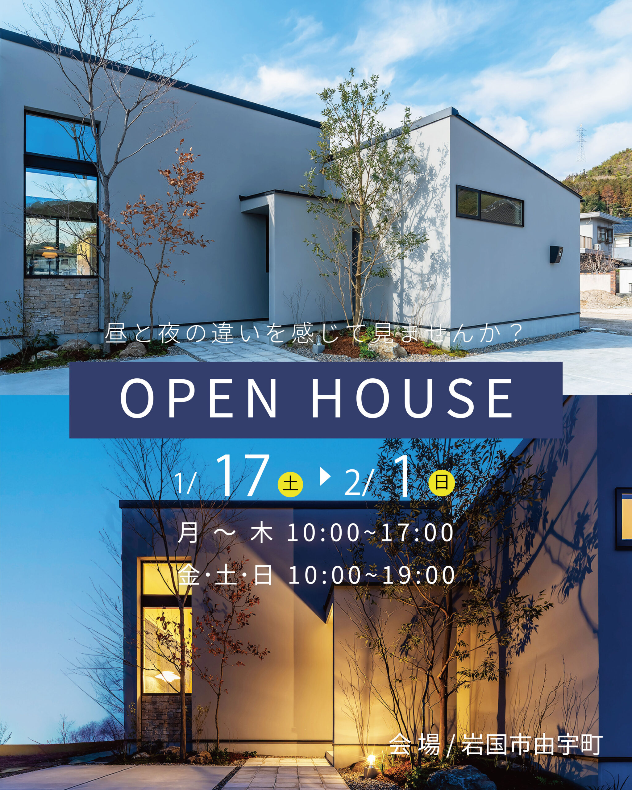 【岩国市由宇町】 「平屋の家」見学会