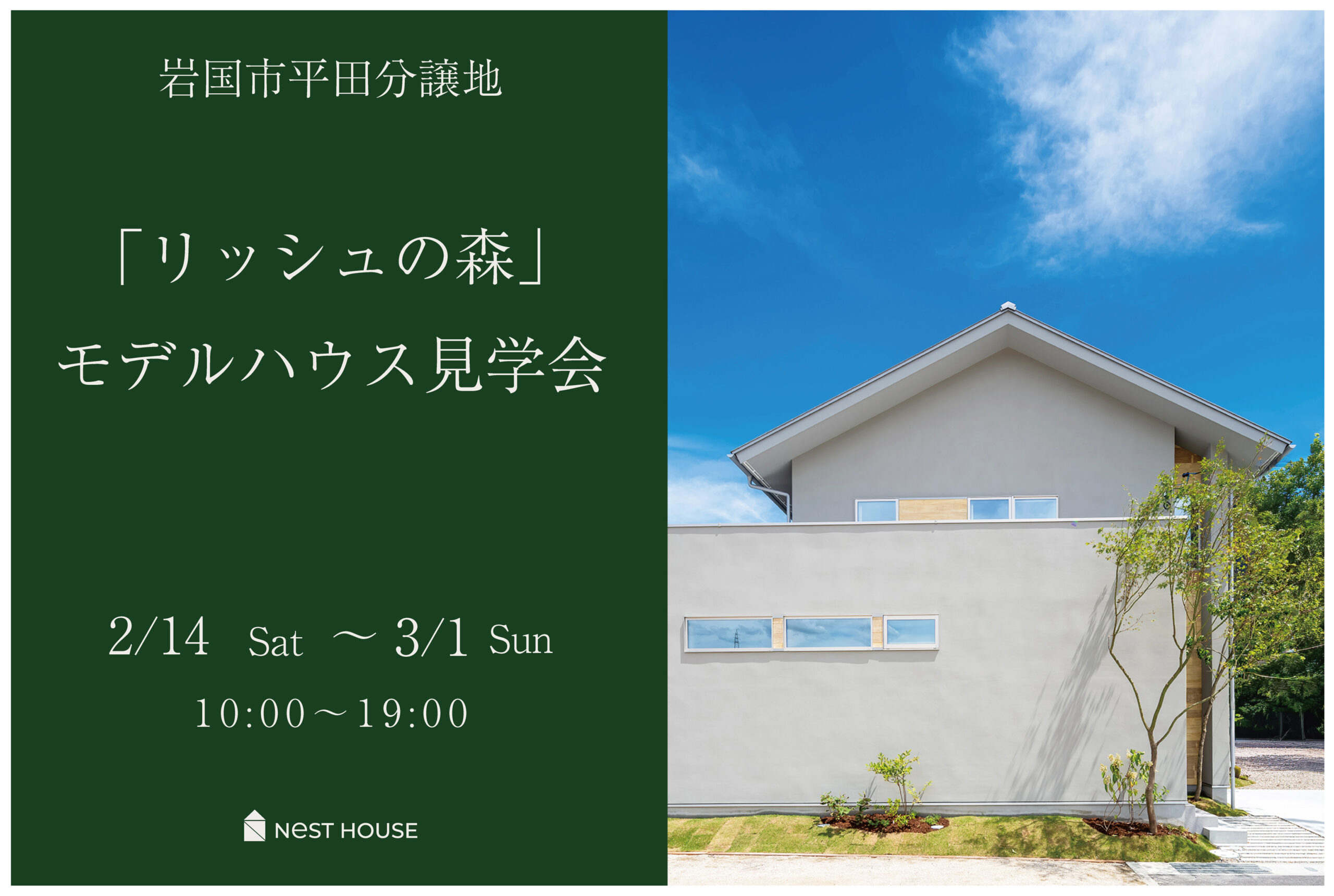 岩国市平田　コンセプト分譲地「リッシュの森」見学会