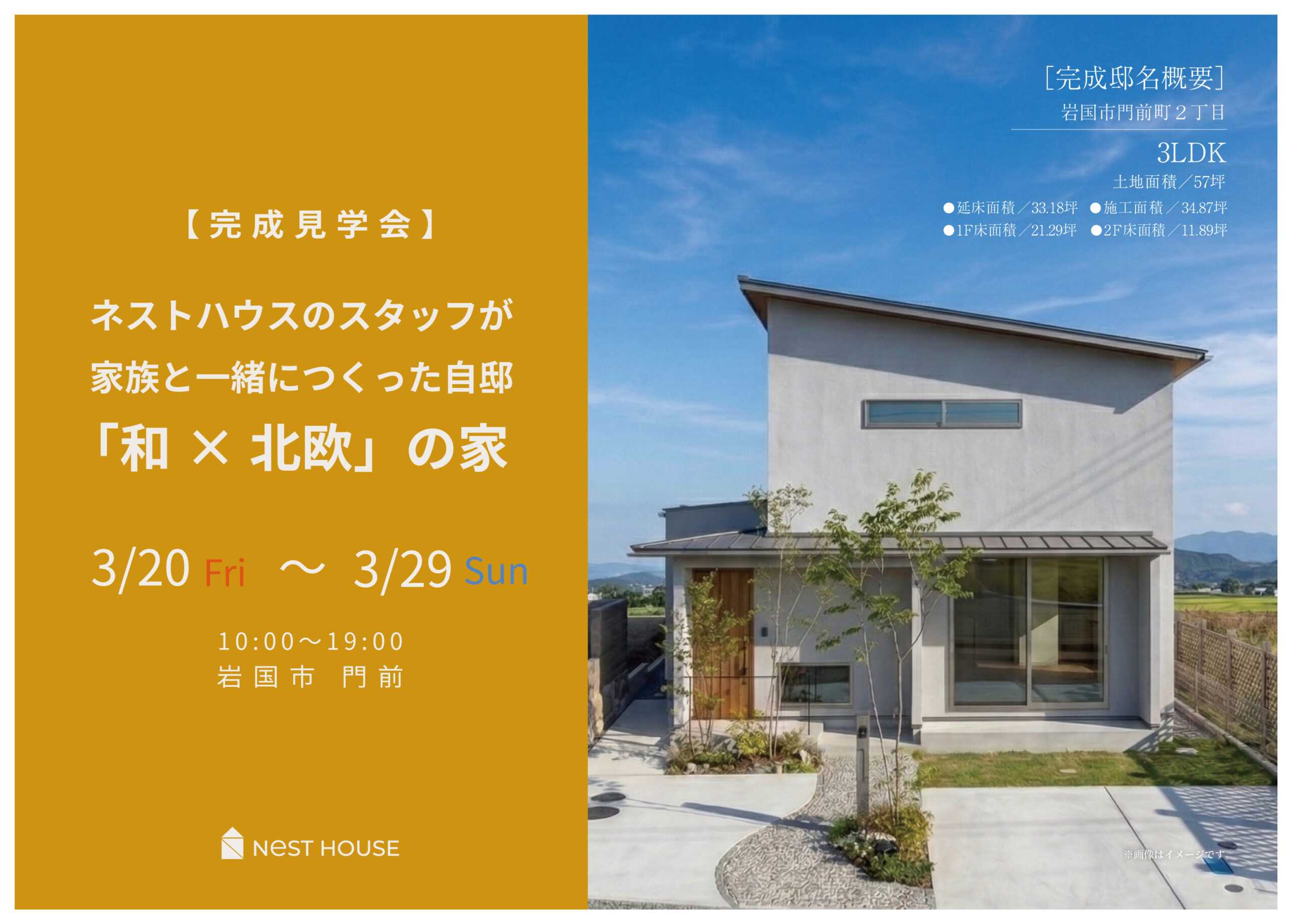 【岩国市 完成見学会】ネストハウスのスタッフが 家族と一緒につくった自宅「和×北欧」の家