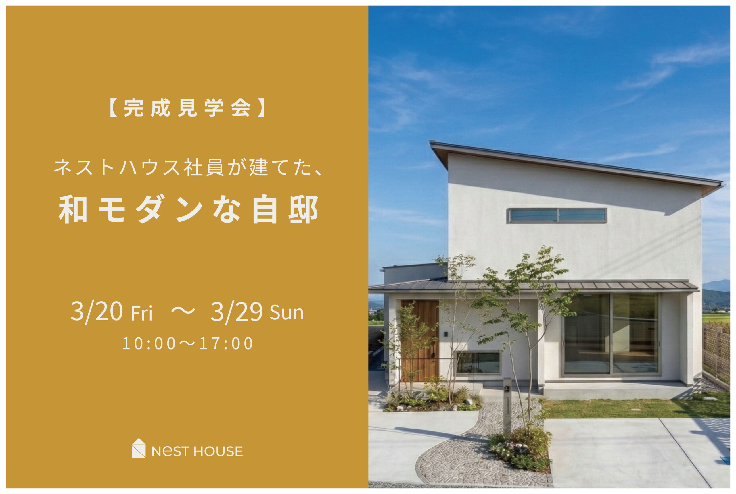 【岩国市 完成見学会】ネストハウス社員が建てた、和モダンな自邸