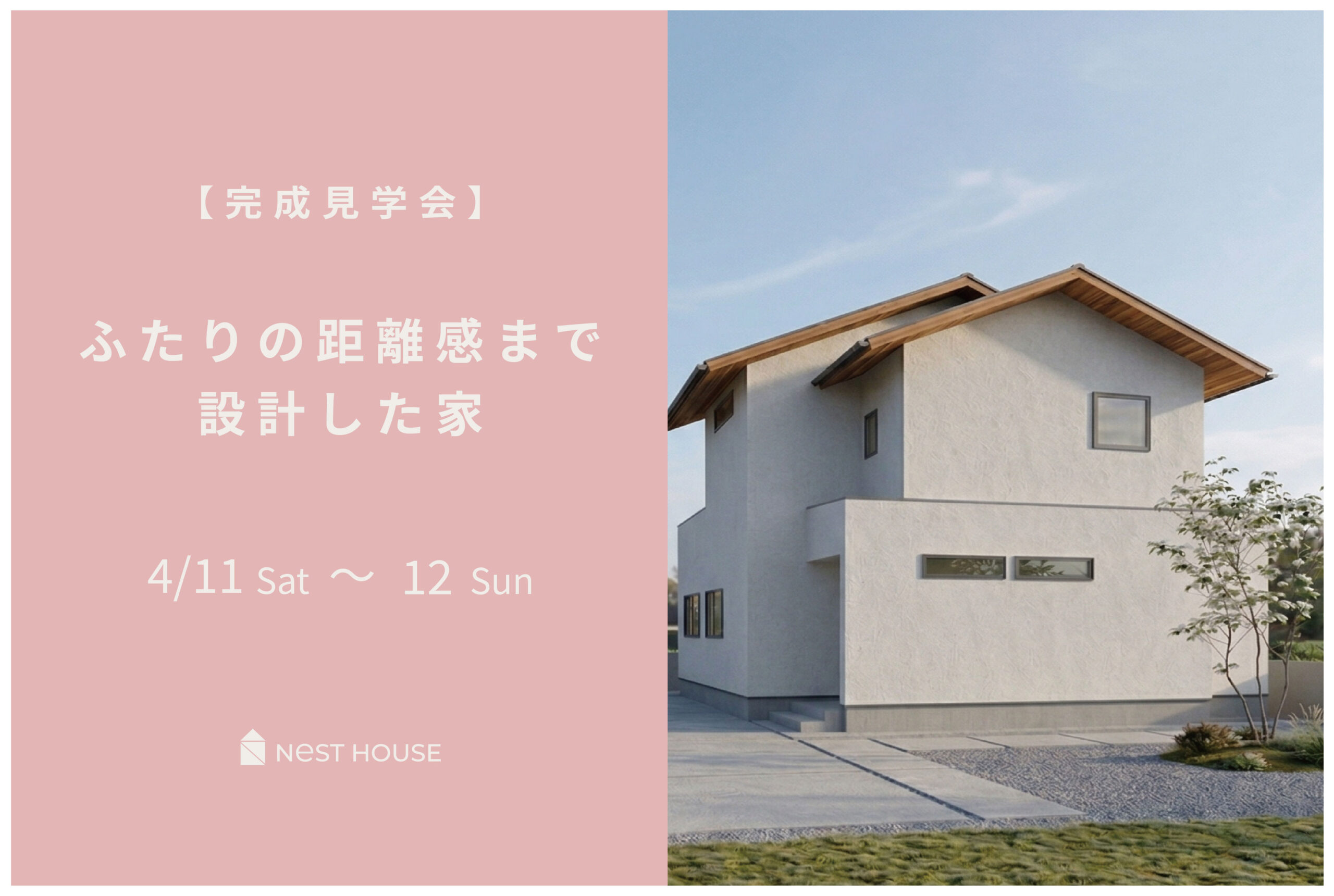 【岩国市 完成見学会】ふたりの距離感まで 設計した家