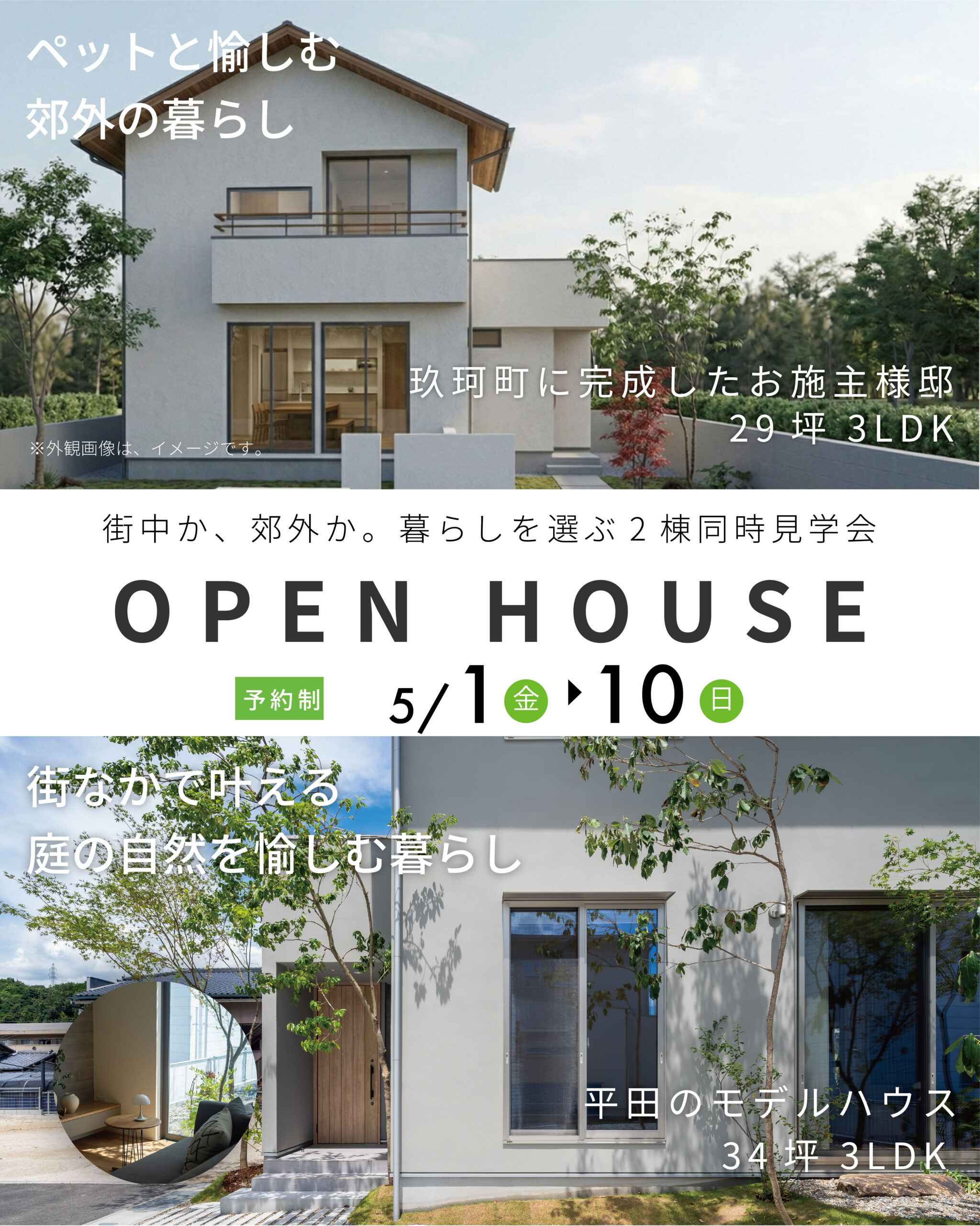 【岩国市】街中か、郊外か。暮らしを選ぶ2棟同時見学会