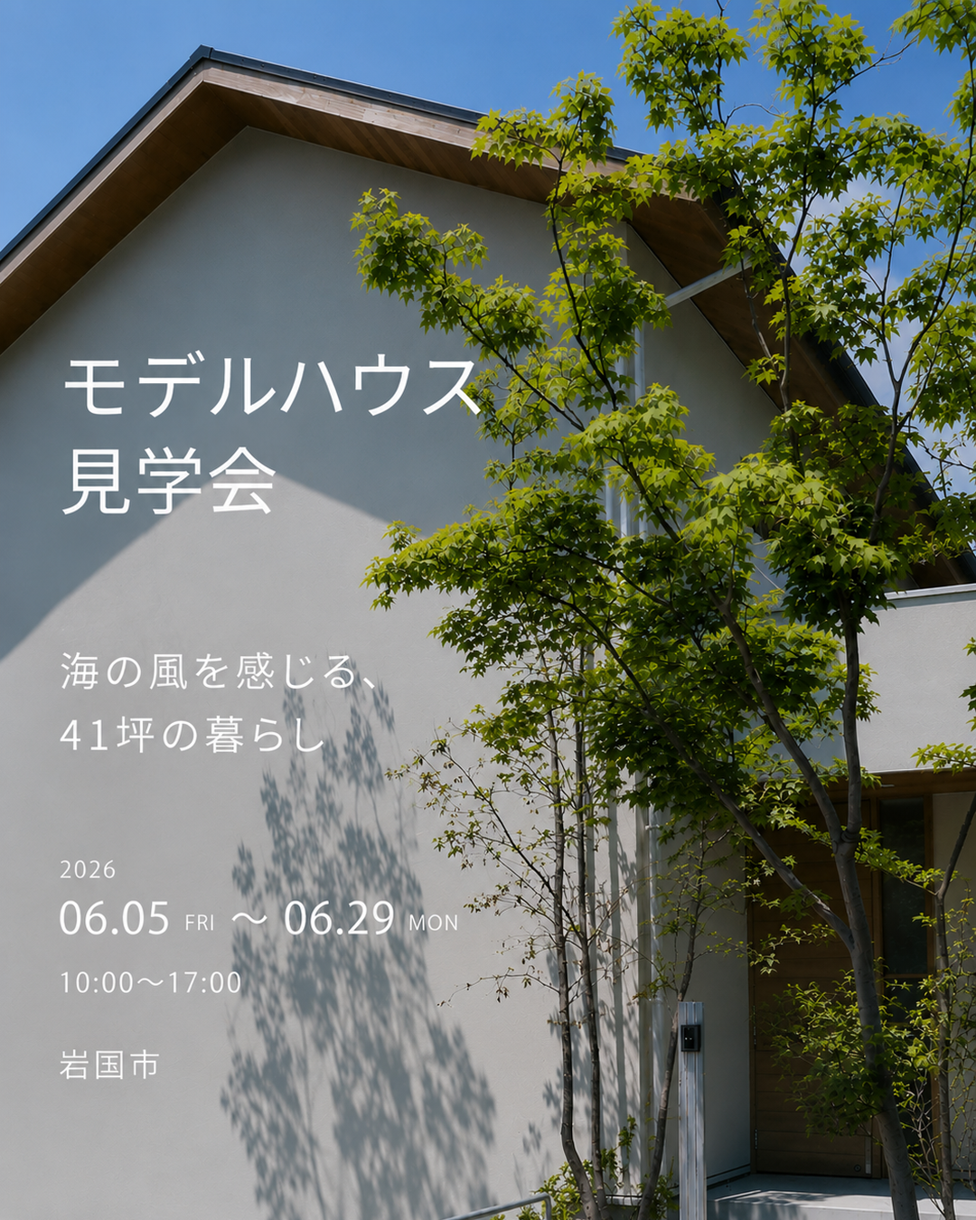 モデルハウス見学会「海の風を感じる、41坪の暮らし」