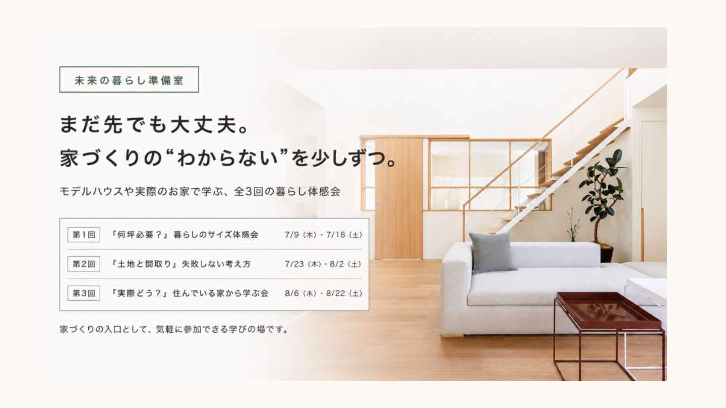 【未来の暮らし準備室】