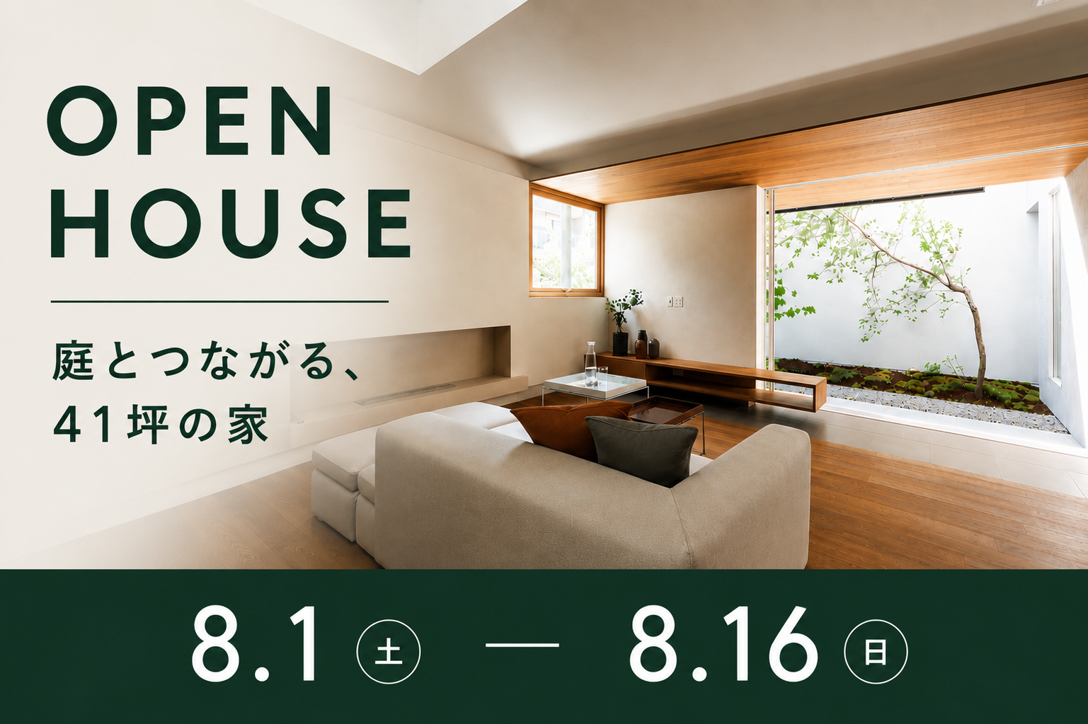 庭とつながる、41坪の家 OPEN HOUSE