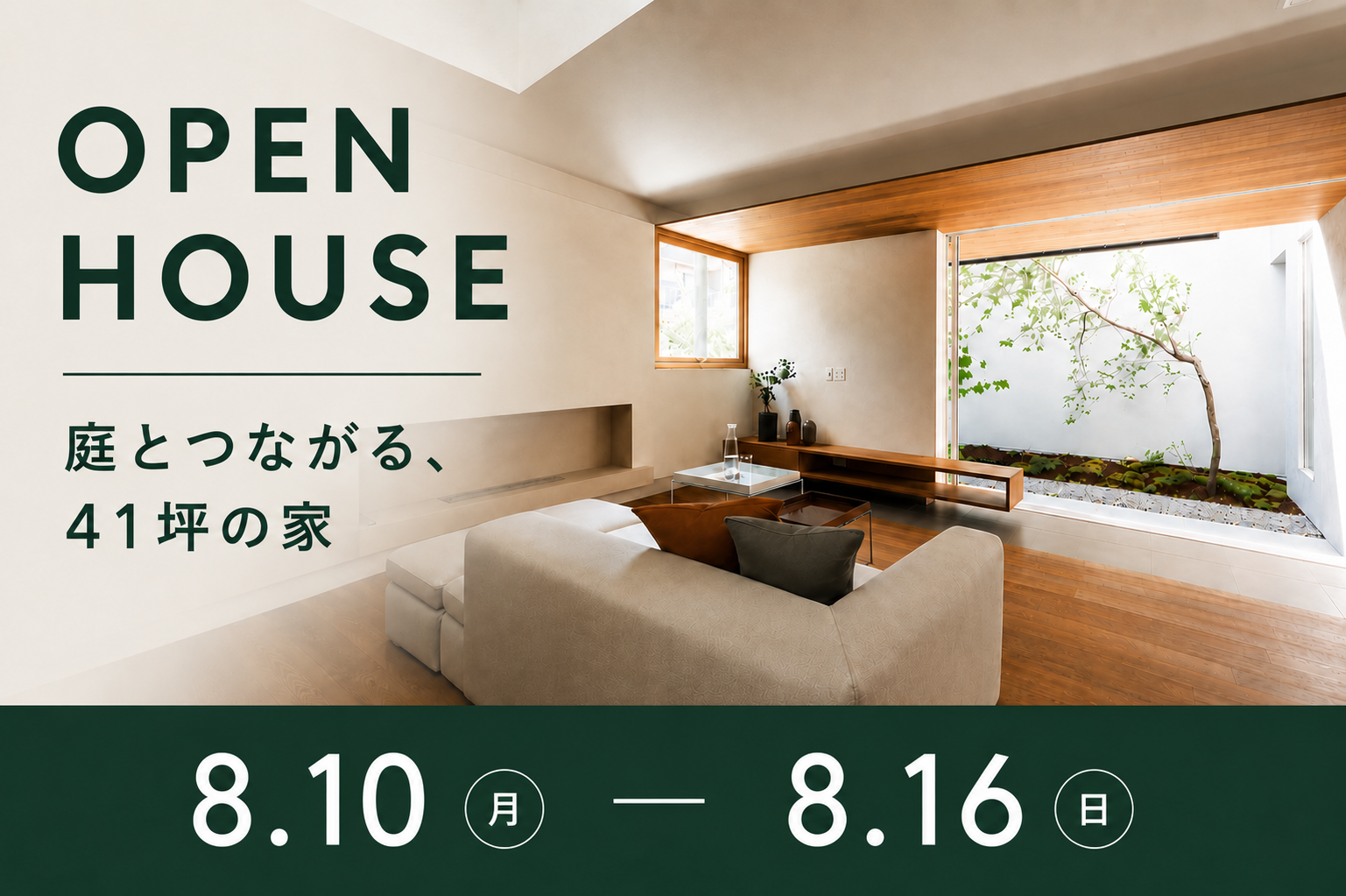 庭とつながる、41坪の家 OPEN HOUSE