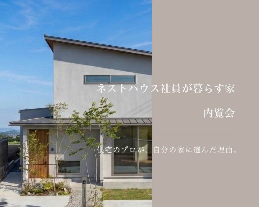 【山口県岩国市】ネストハウスの社員が暮らす家 内覧会