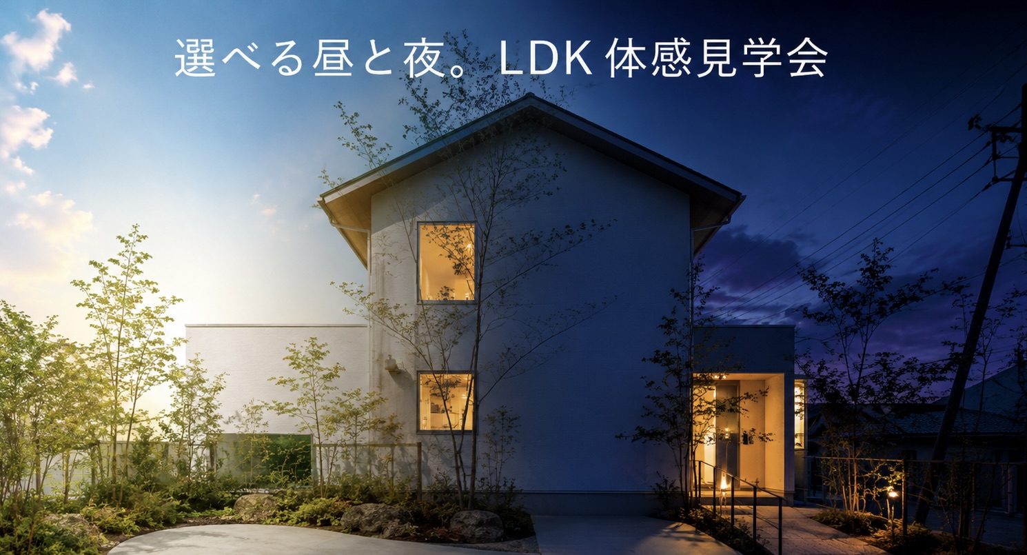 選べる昼と夜 。 LDK 体験 見学会