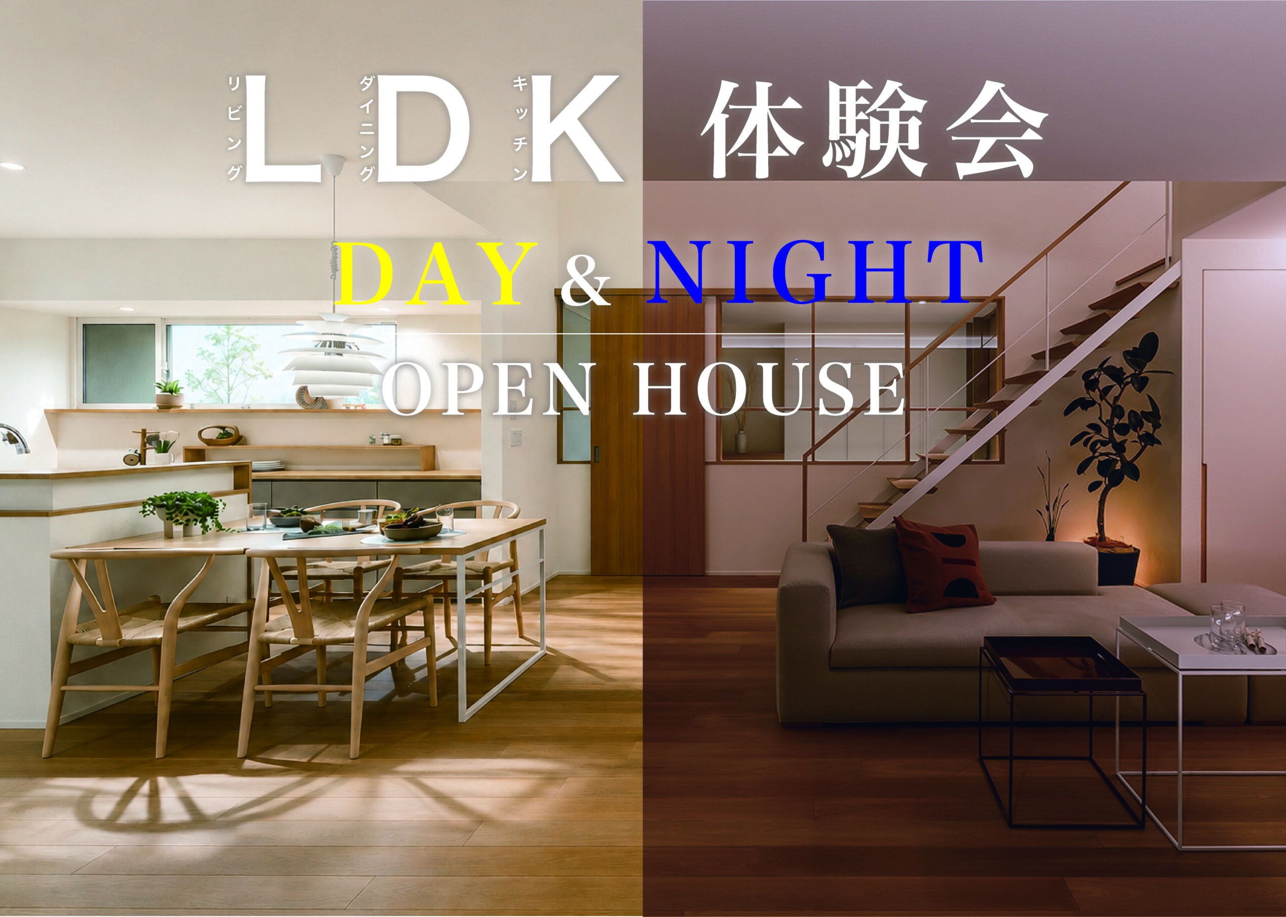 選べる昼と夜 。 LDK 体験型 見学会