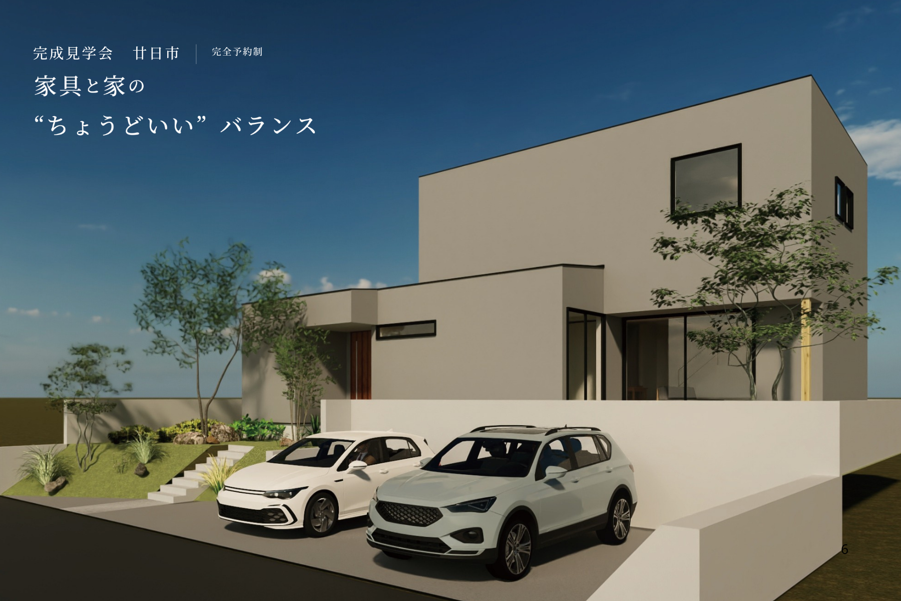 家具と家の”ちょうどいい”バランス