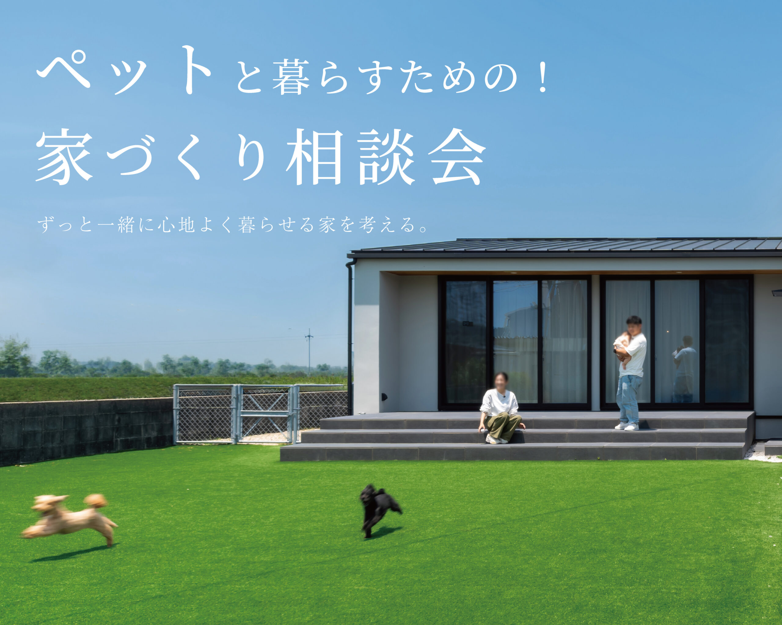 ペットと暮らすための!家づくり相談会