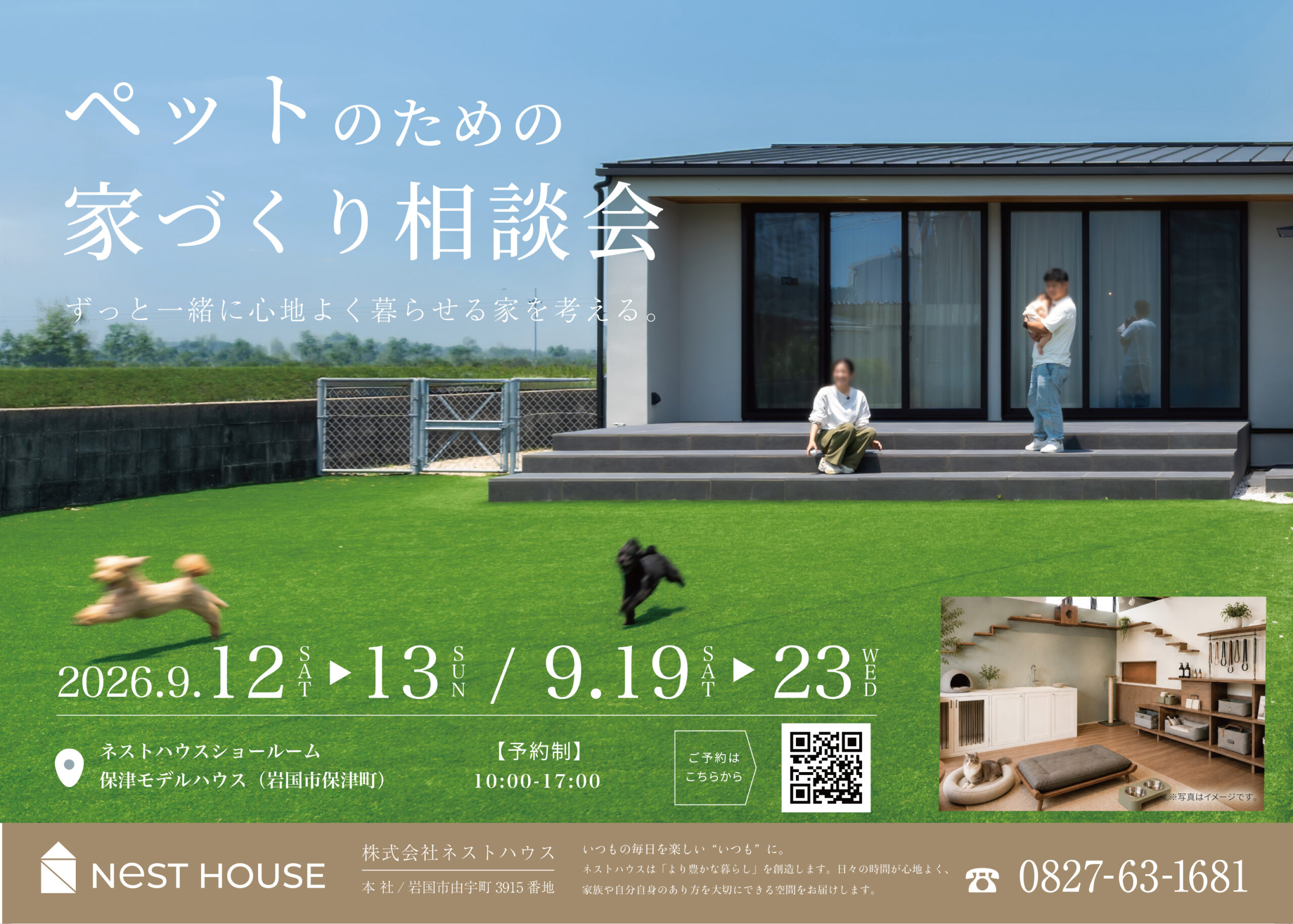 ペットと暮らすための!家づくり相談会
