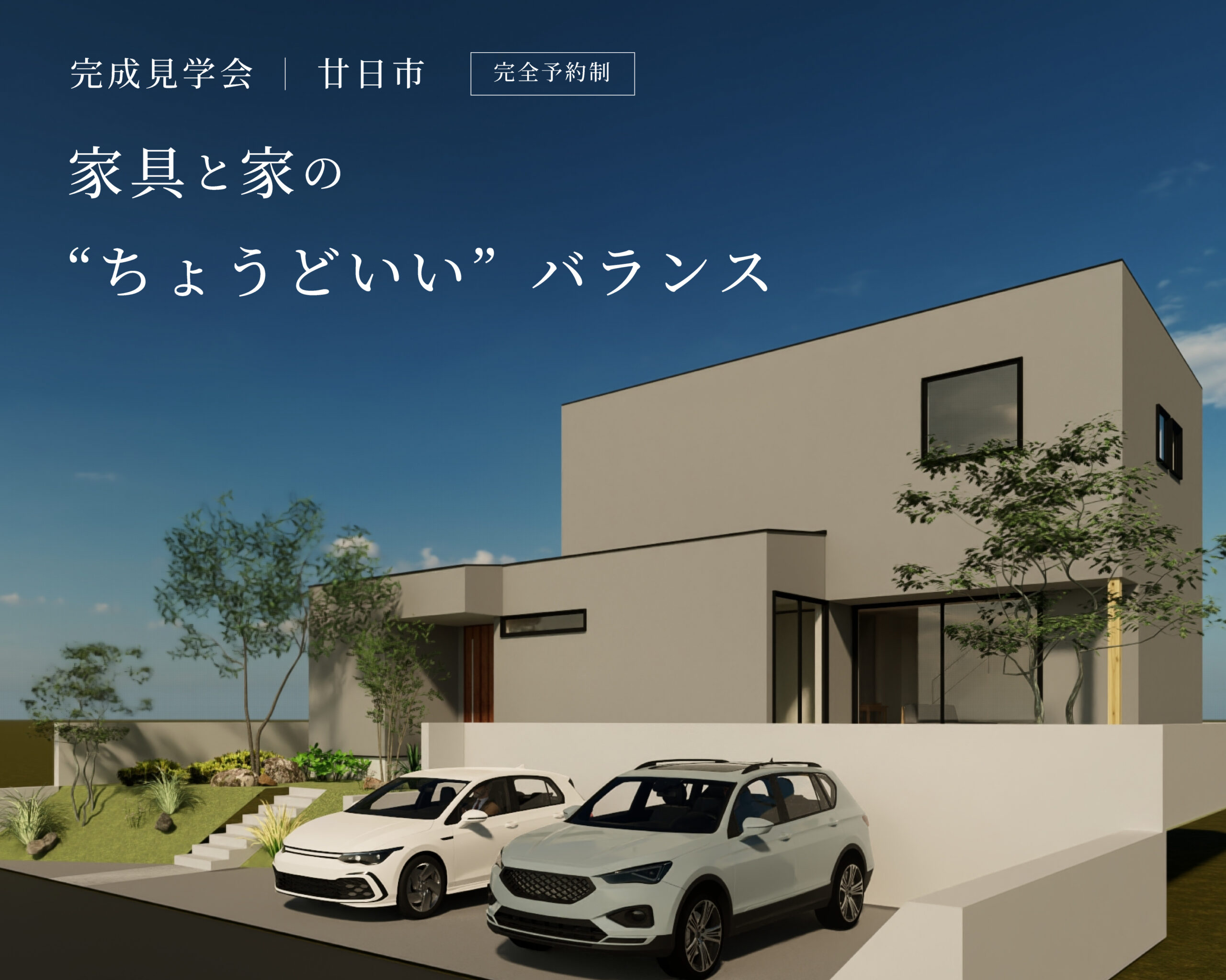 家具と家の”ちょうどいい”バランス