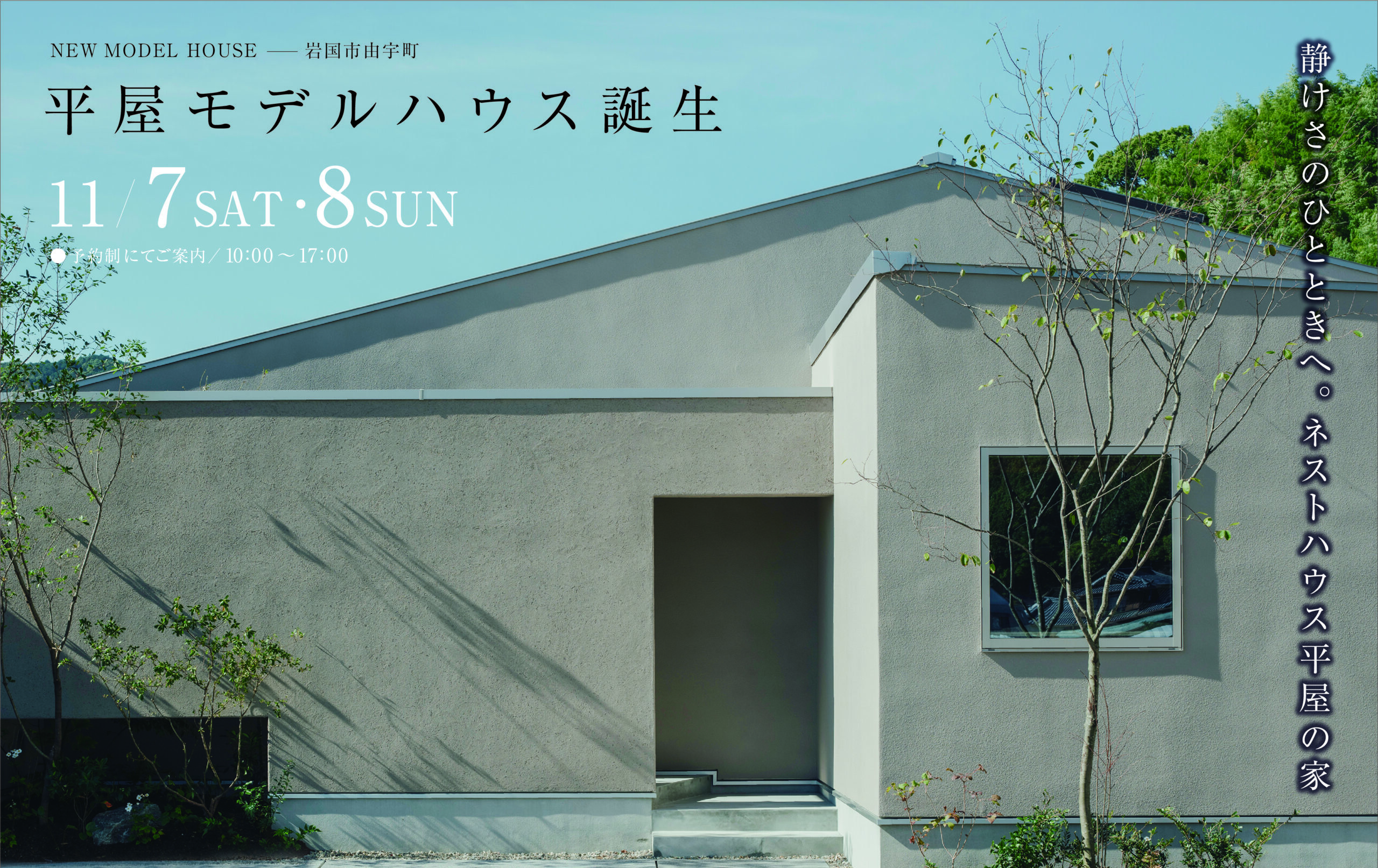 モデルハウス見学会