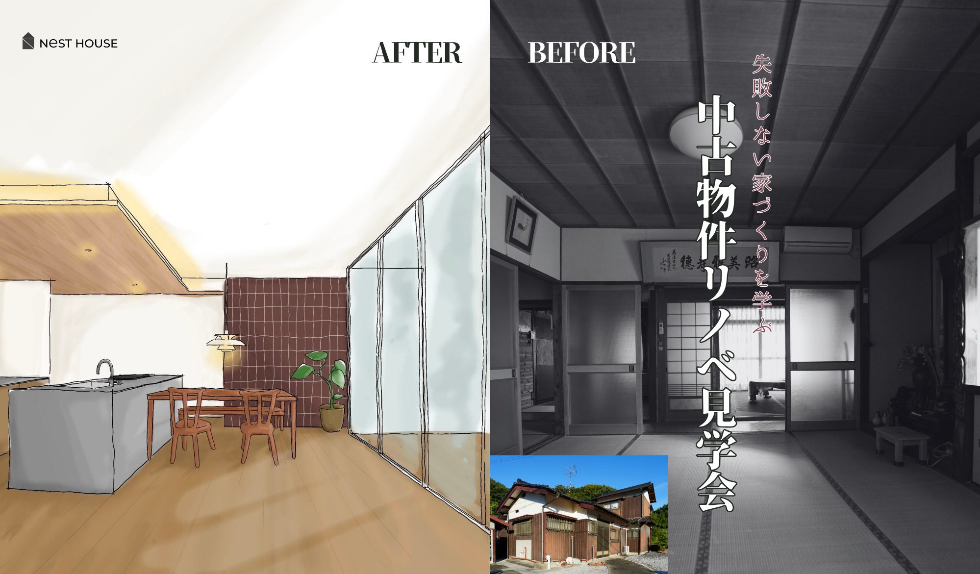 失敗しない家づくりを学ぶ　中古物件リノベーション体験会