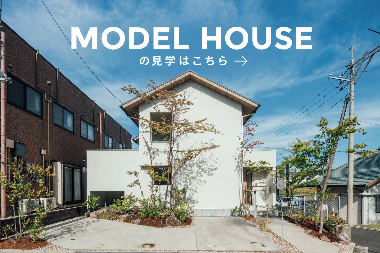 モデルハウス見学会